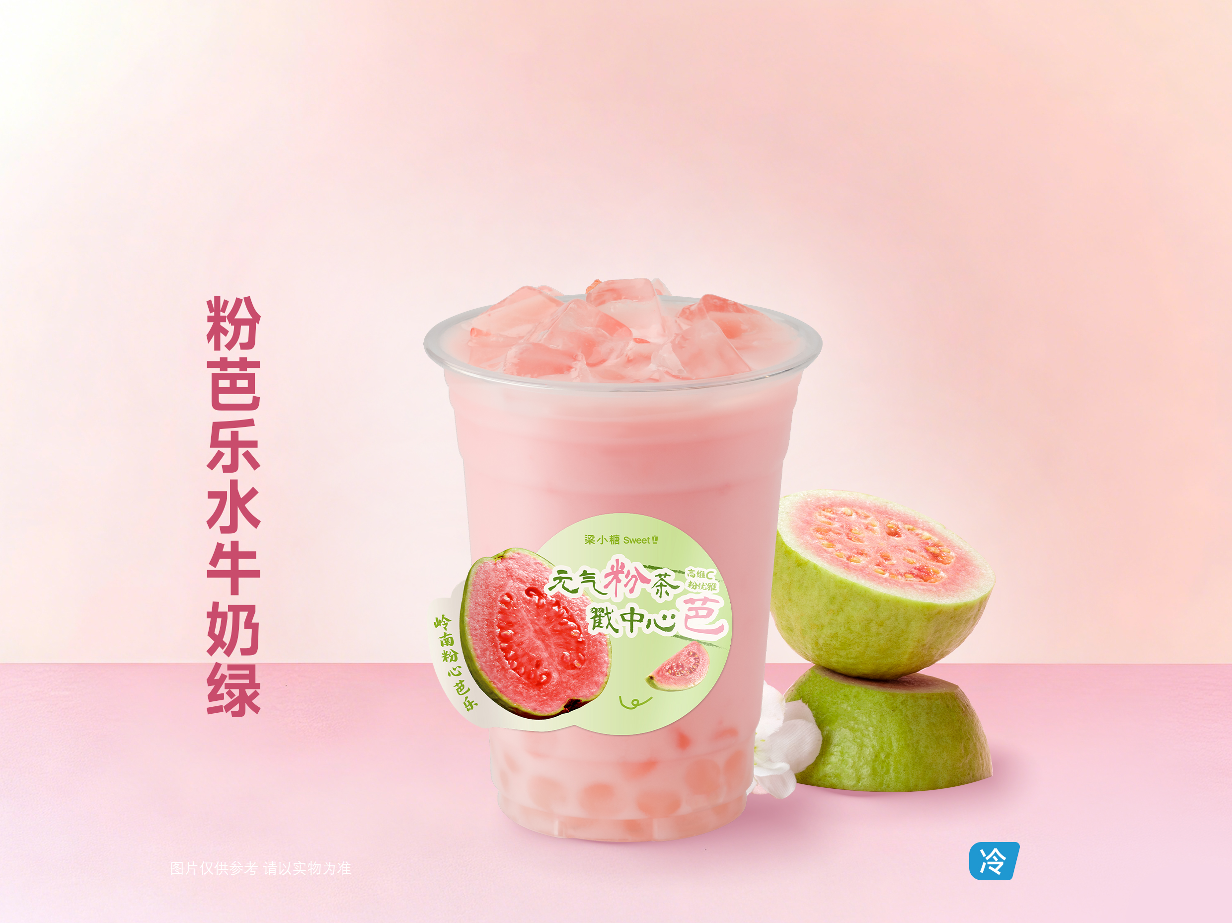 粉芭乐水牛奶绿
