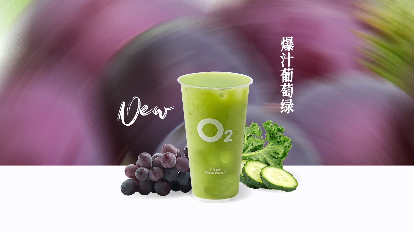爆汁葡萄绿
