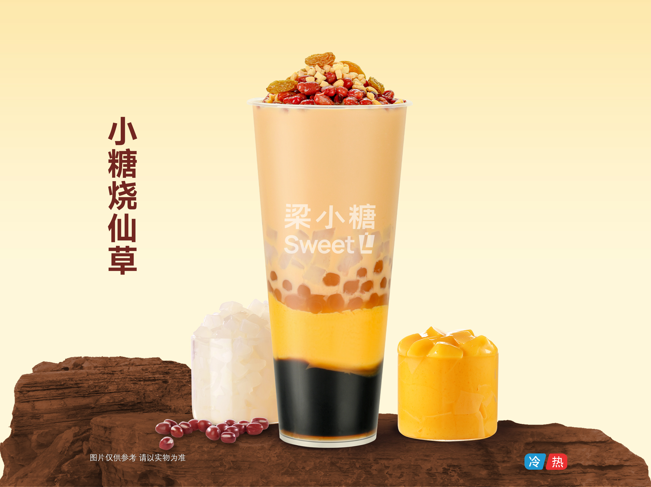 小糖烧仙草
