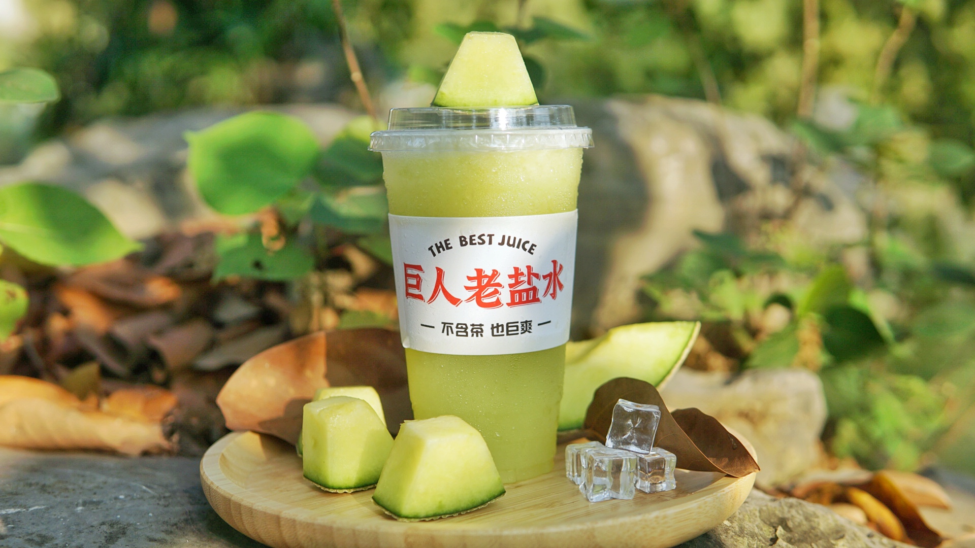 老盐酸蜜瓜