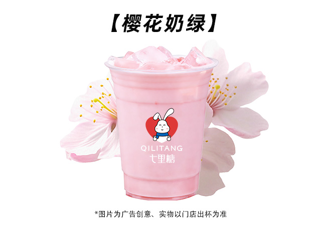 樱花奶绿