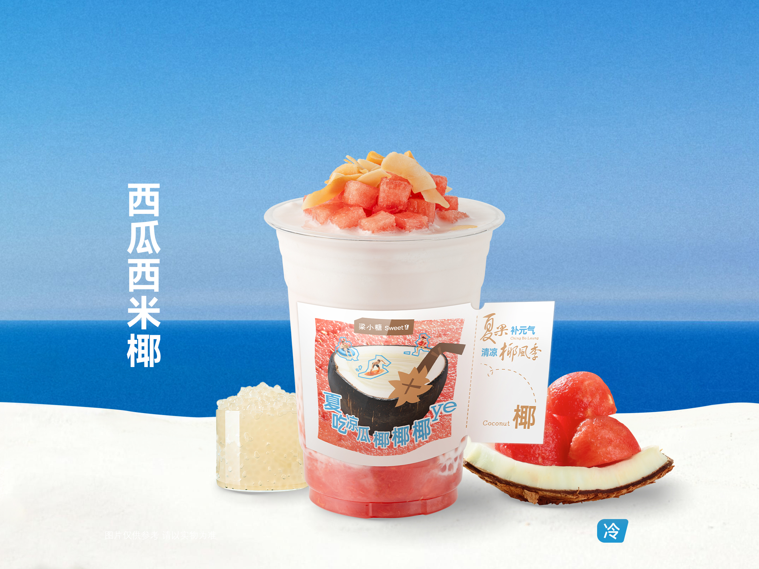 西瓜西米椰