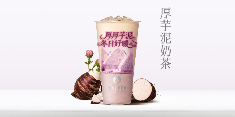 厚芋泥奶茶