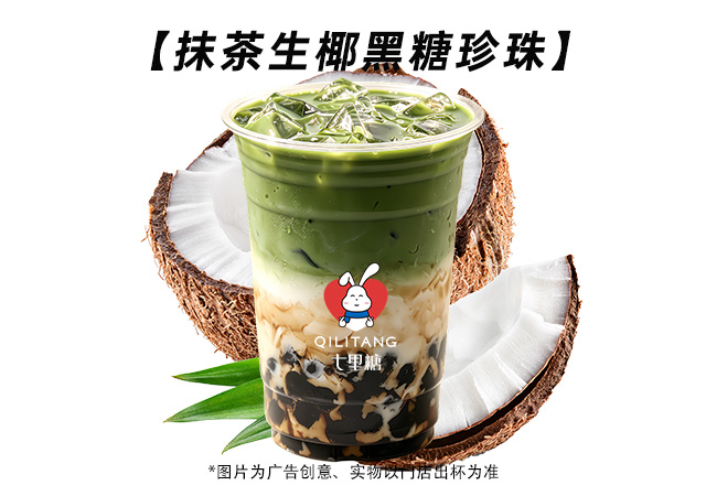 抹茶生椰黑糖珍珠