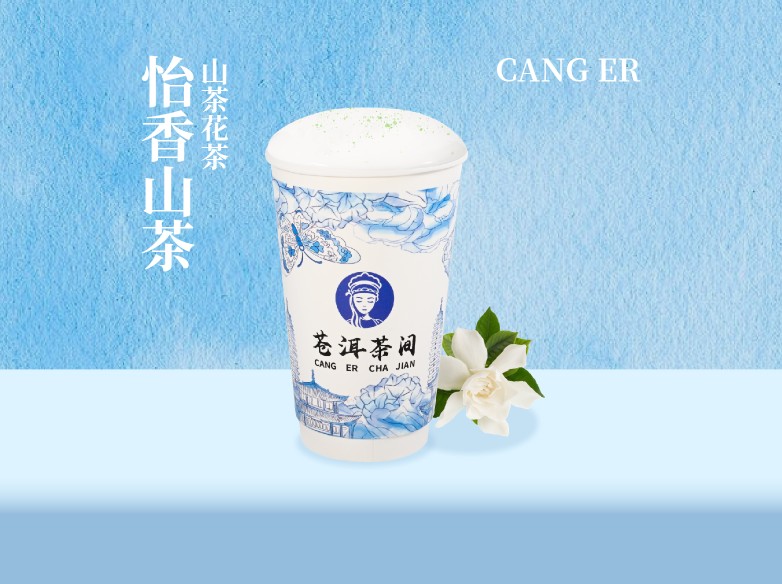 怡香山茶（山茶花-鲜奶茶）