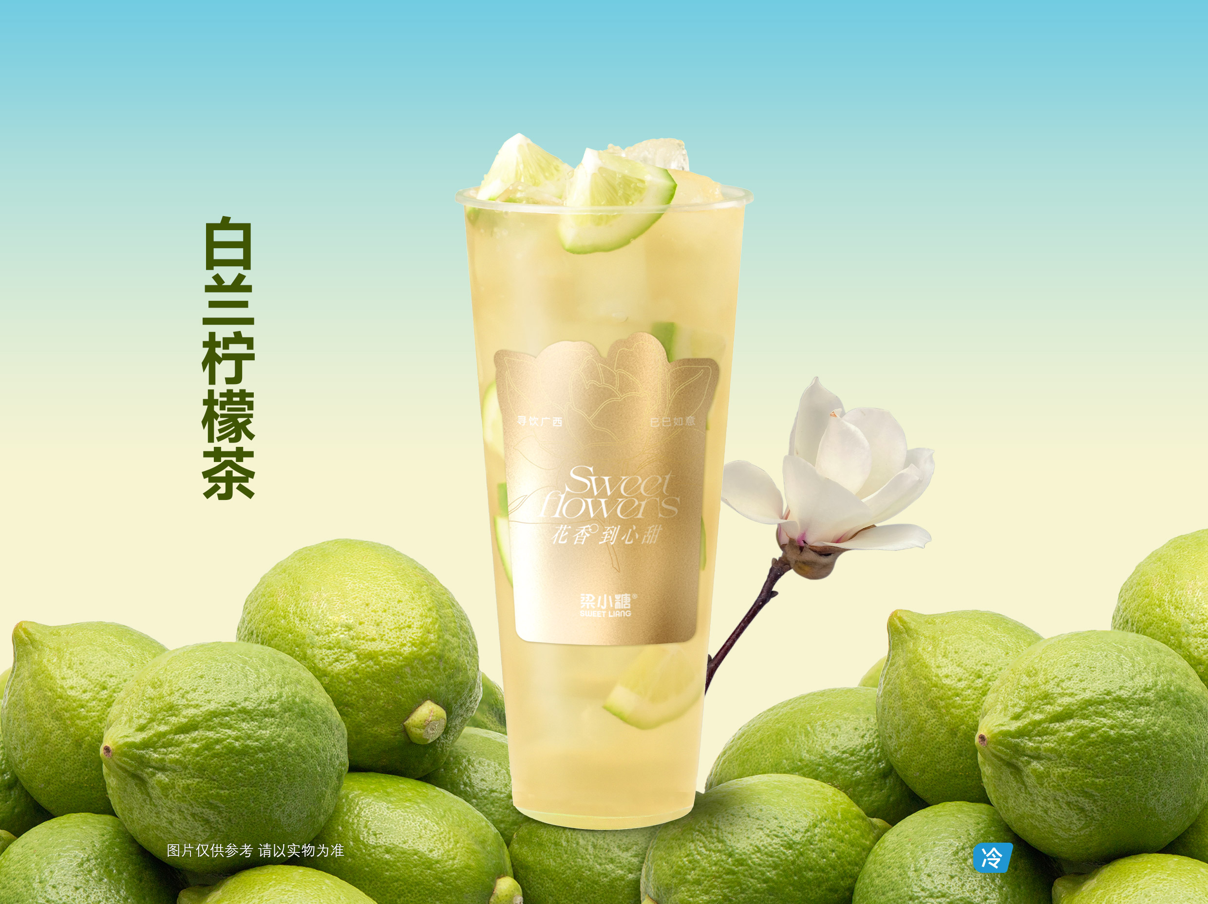 白兰柠檬茶