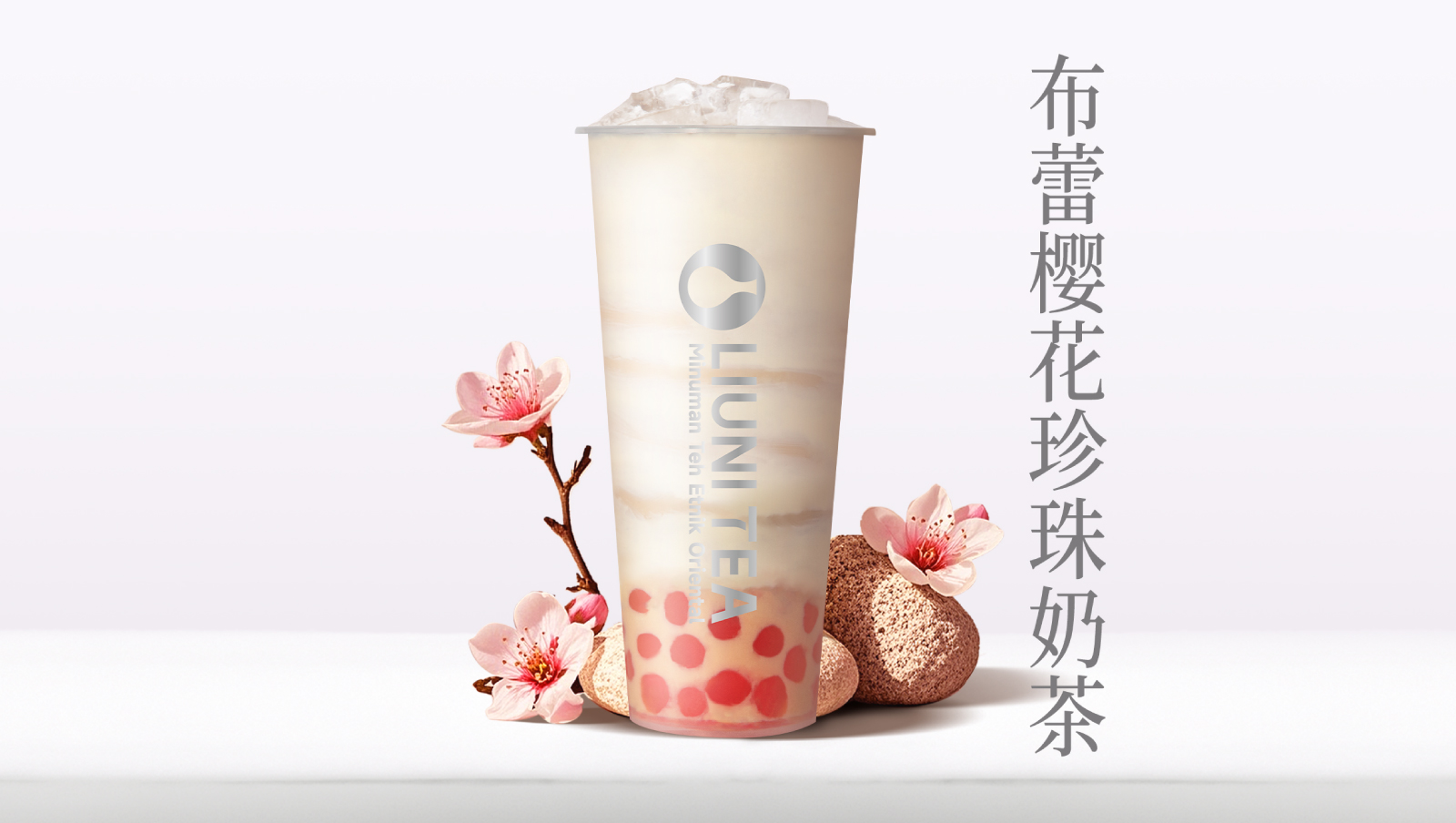 布蕾樱花珍珠奶茶QW