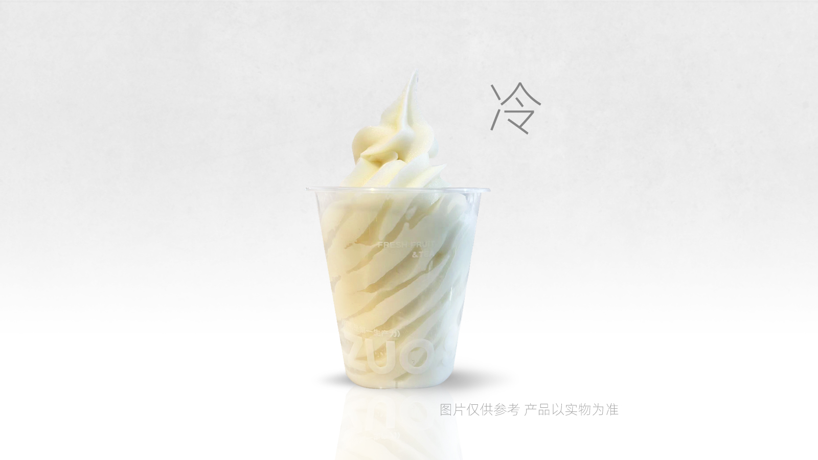 牛奶聖代