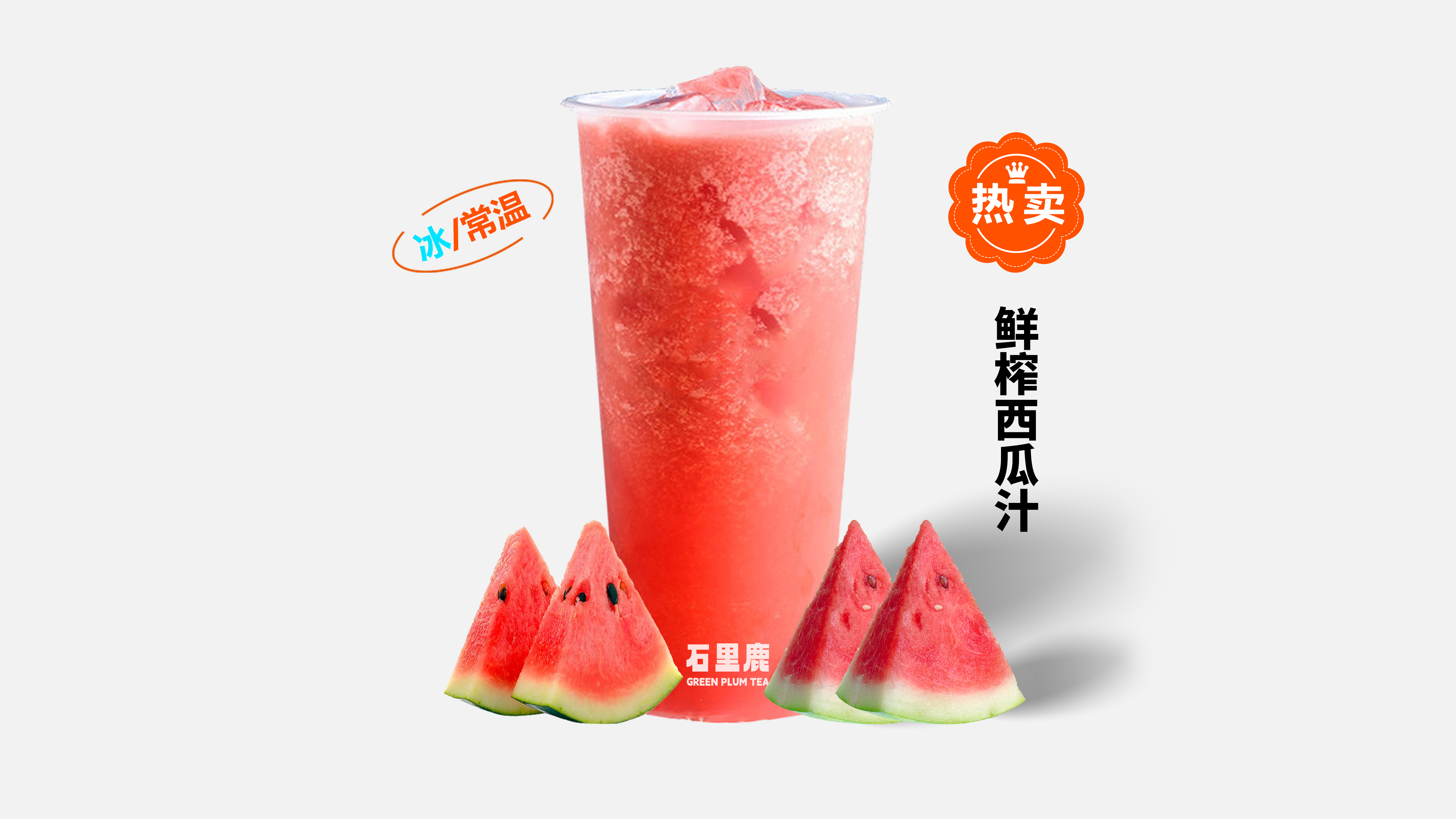 鲜榨西瓜汁