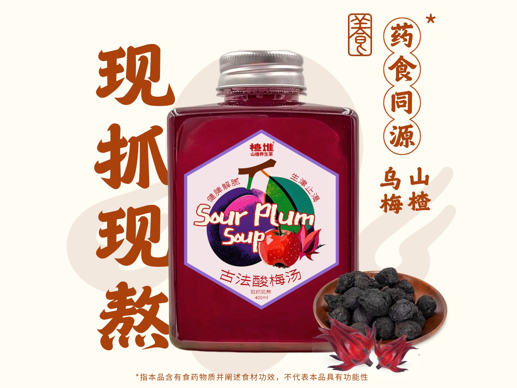 古法酸梅湯