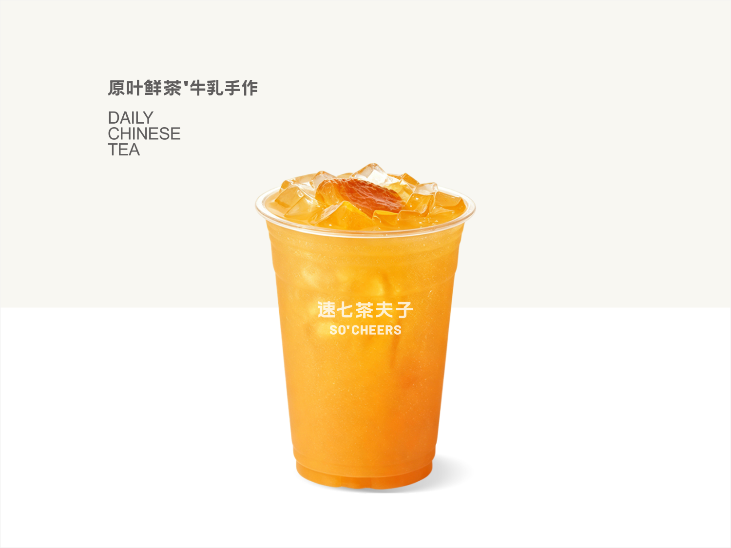 小黃杏冰茶