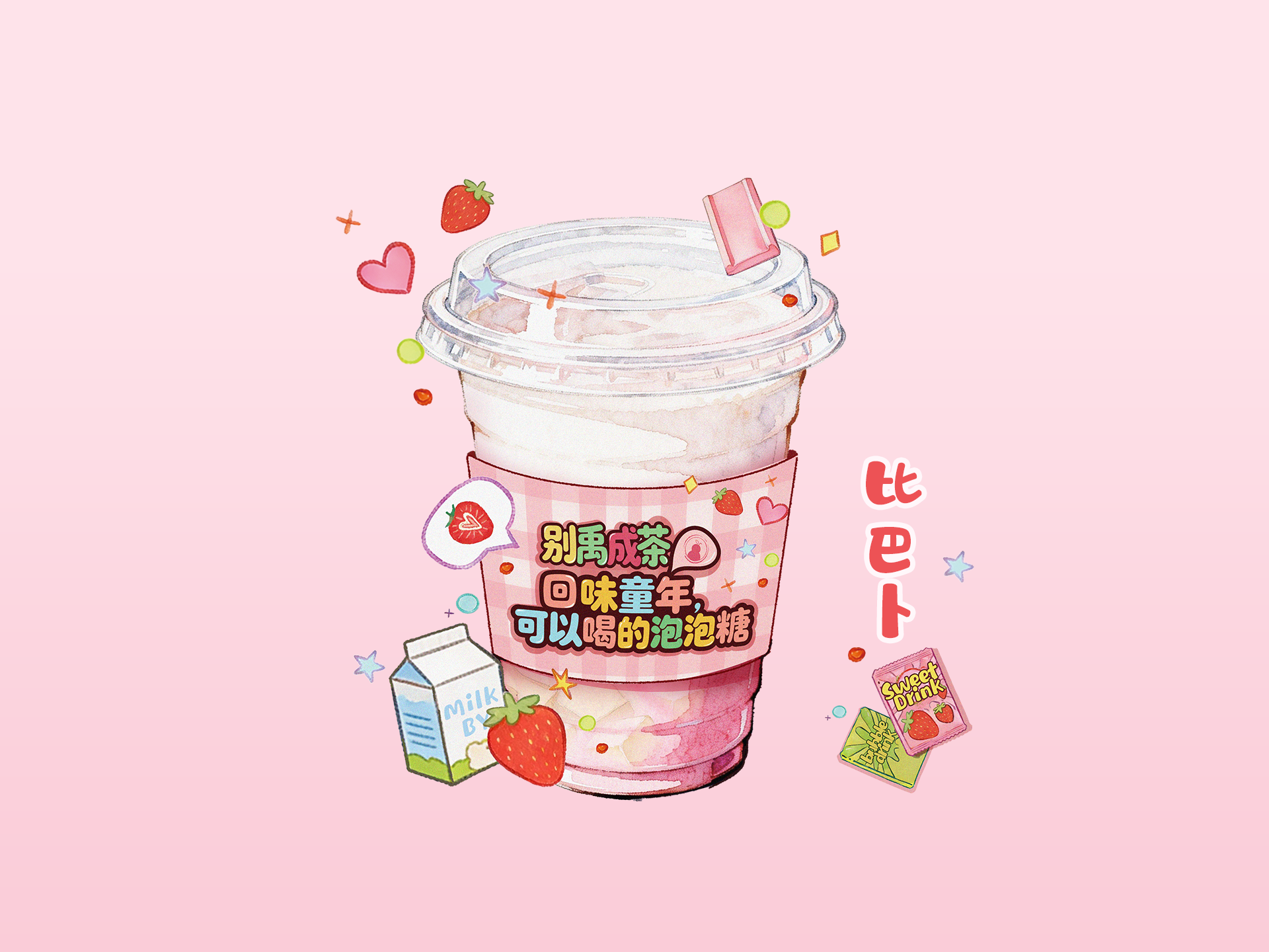 草莓比芭卜