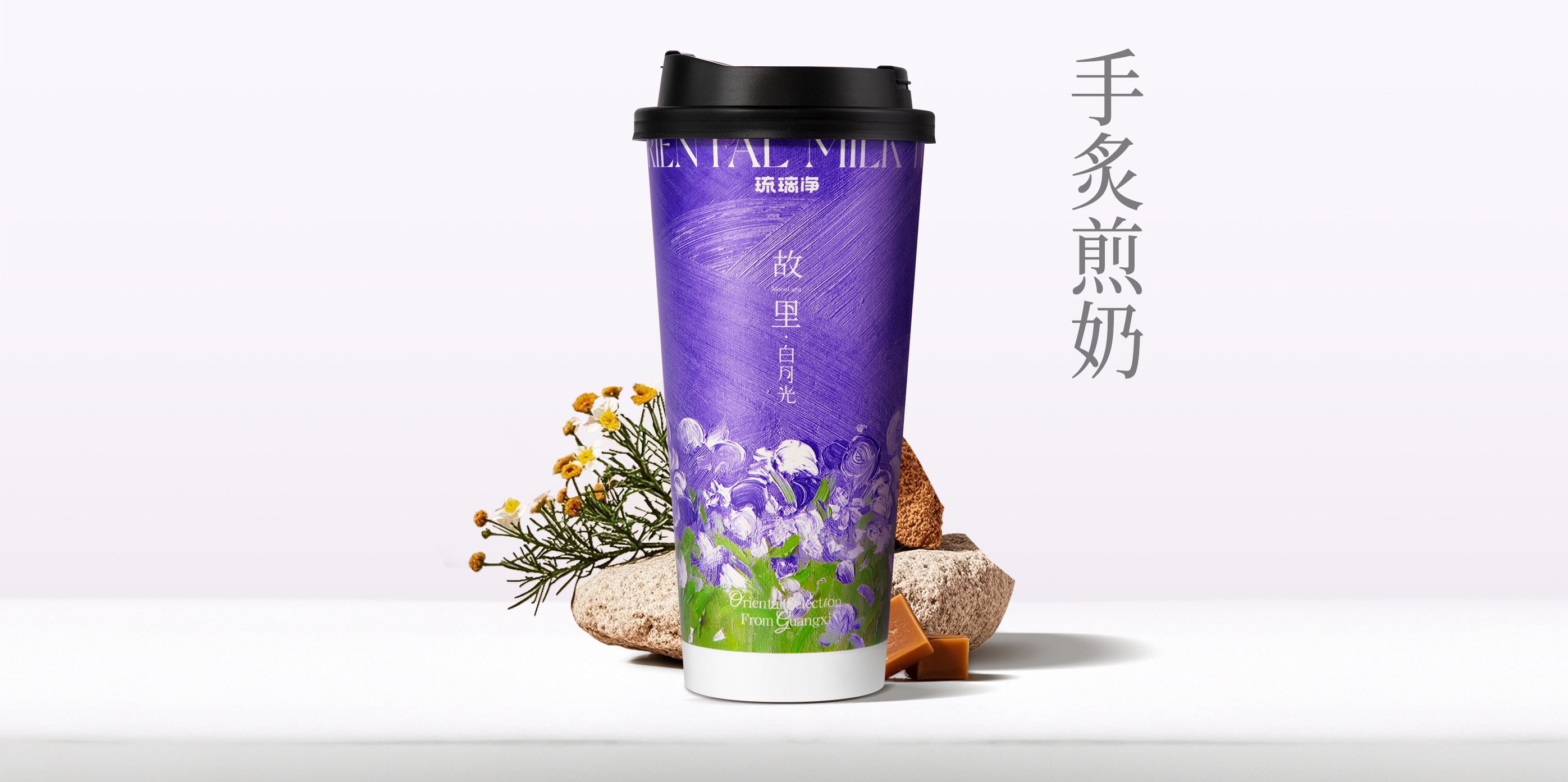 手炙煎奶