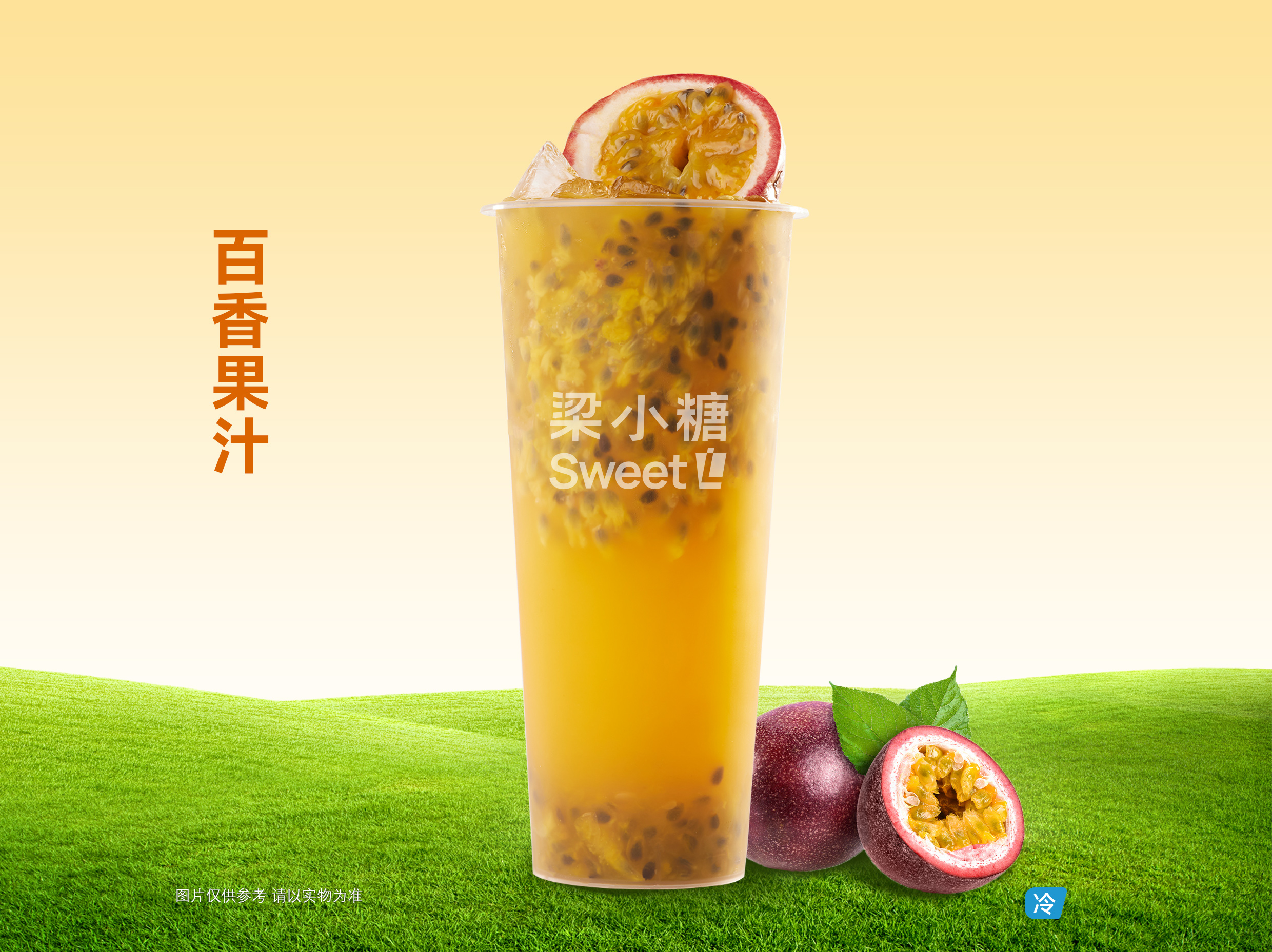百香果汁