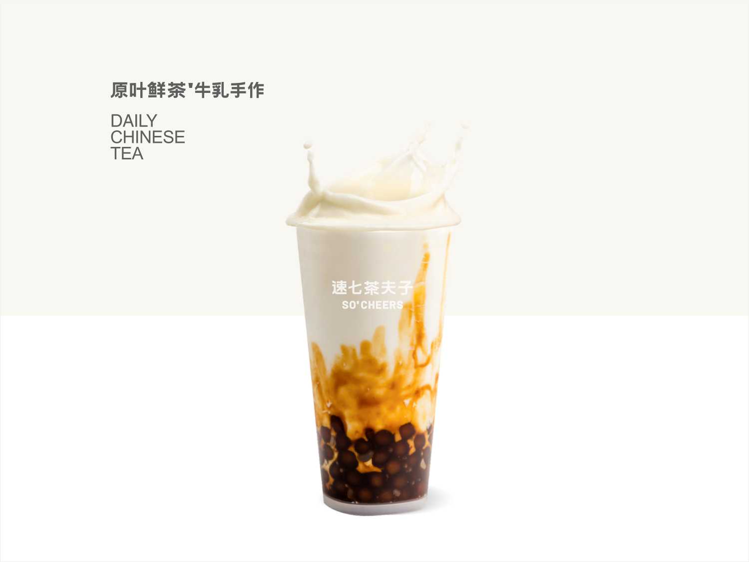 老红糖珍珠牛乳