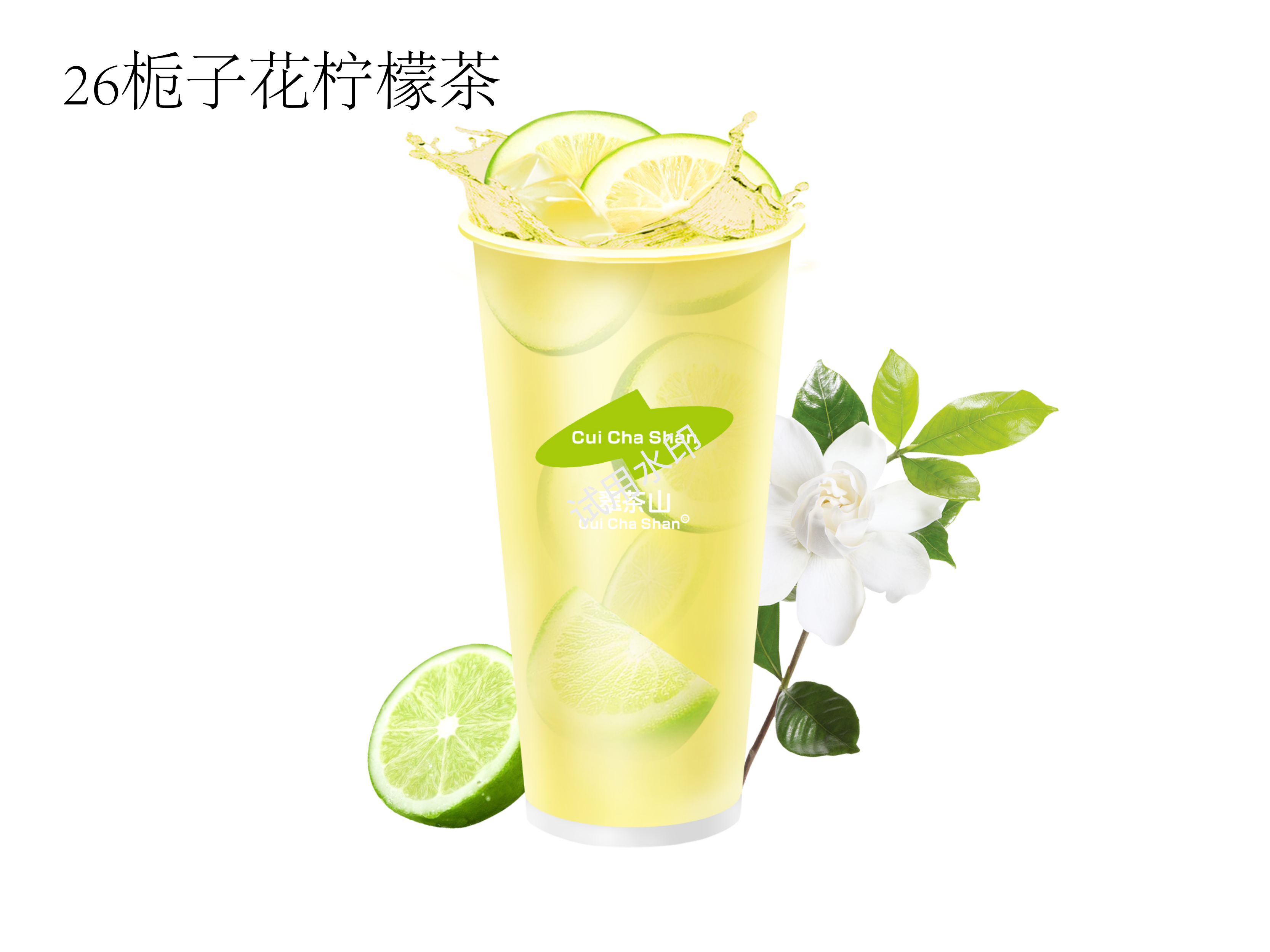 梔子花香檸檬茶