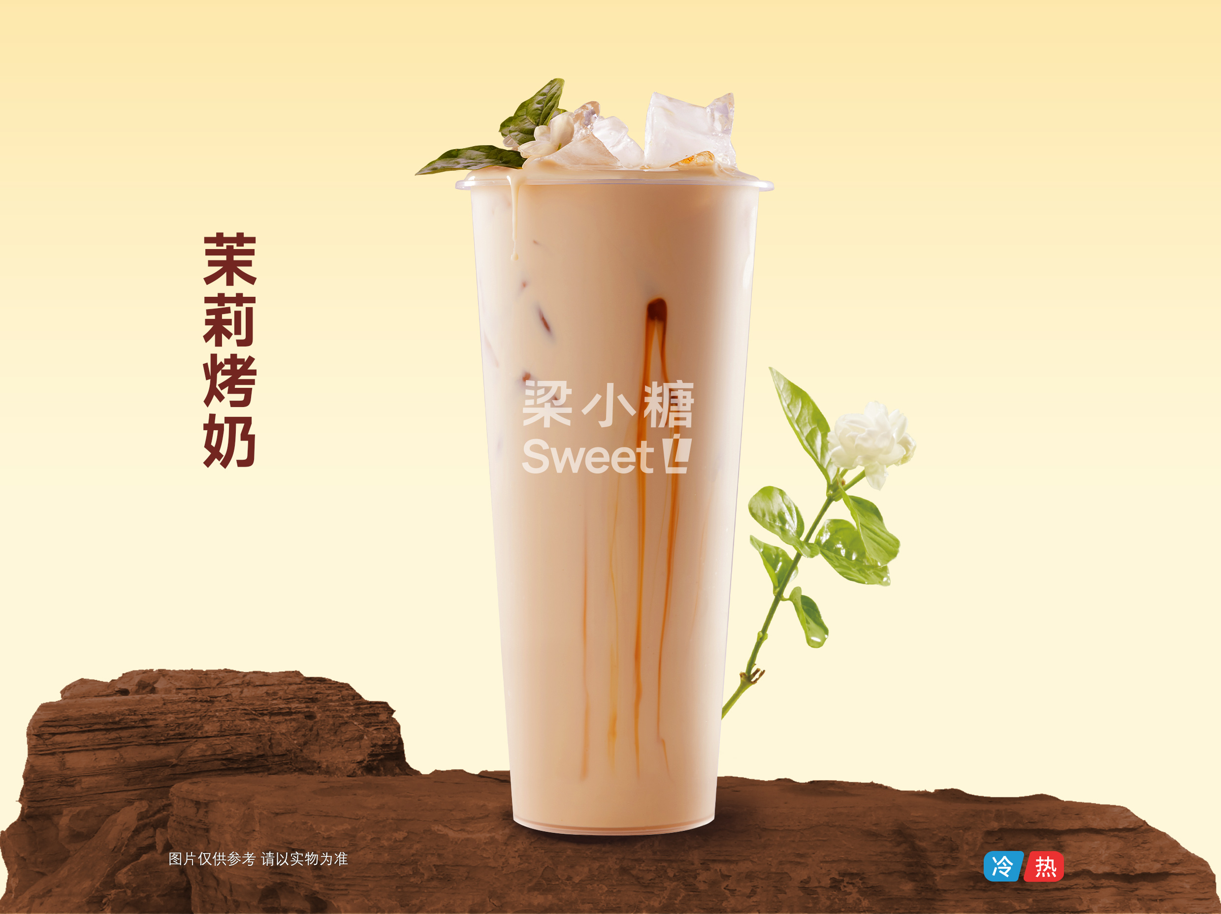 茉莉烤奶
