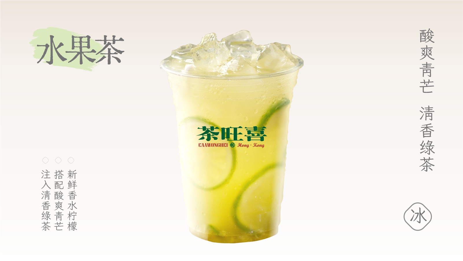青芒柠檬冰茶
