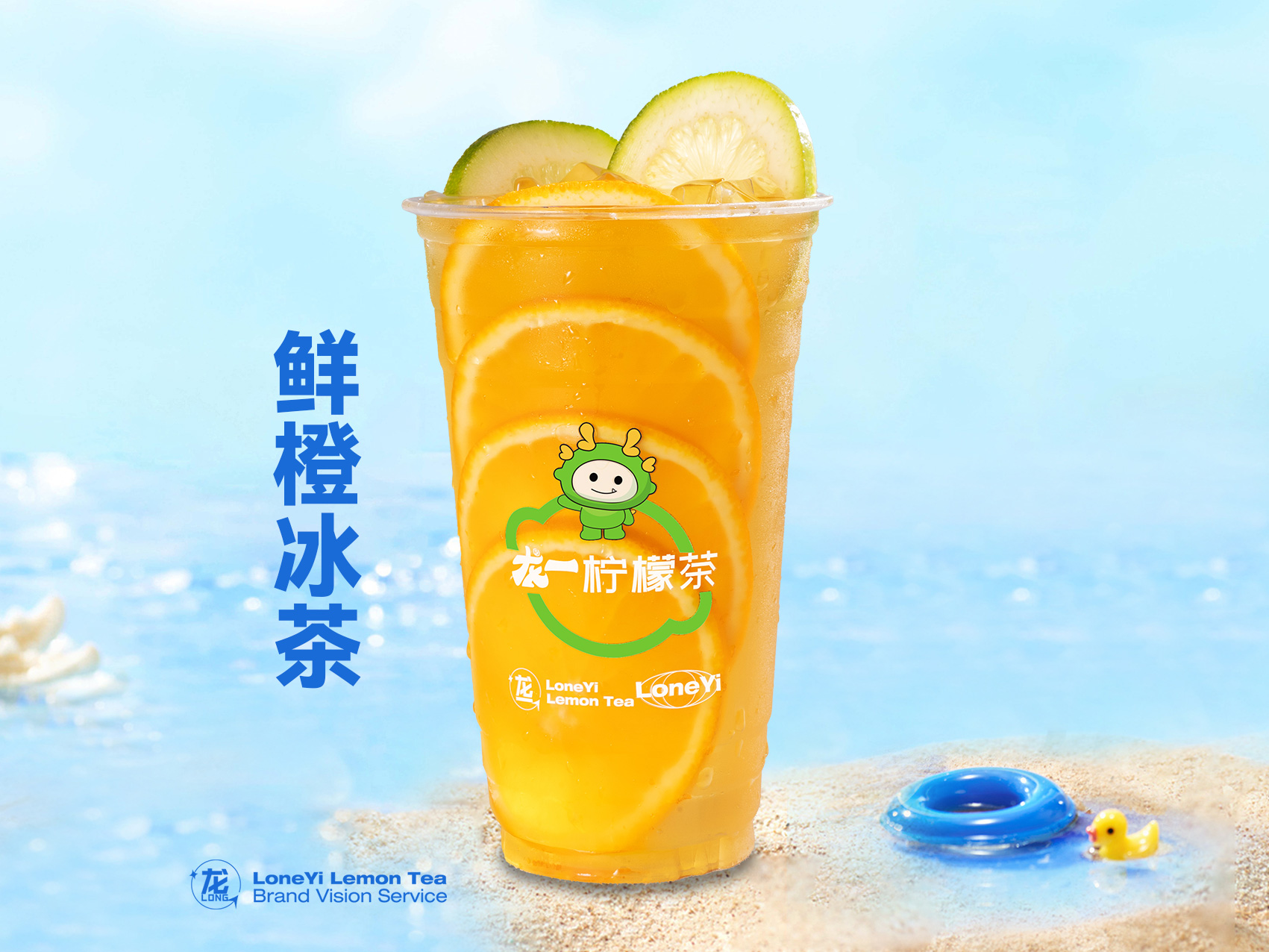 鲜橙冰茶