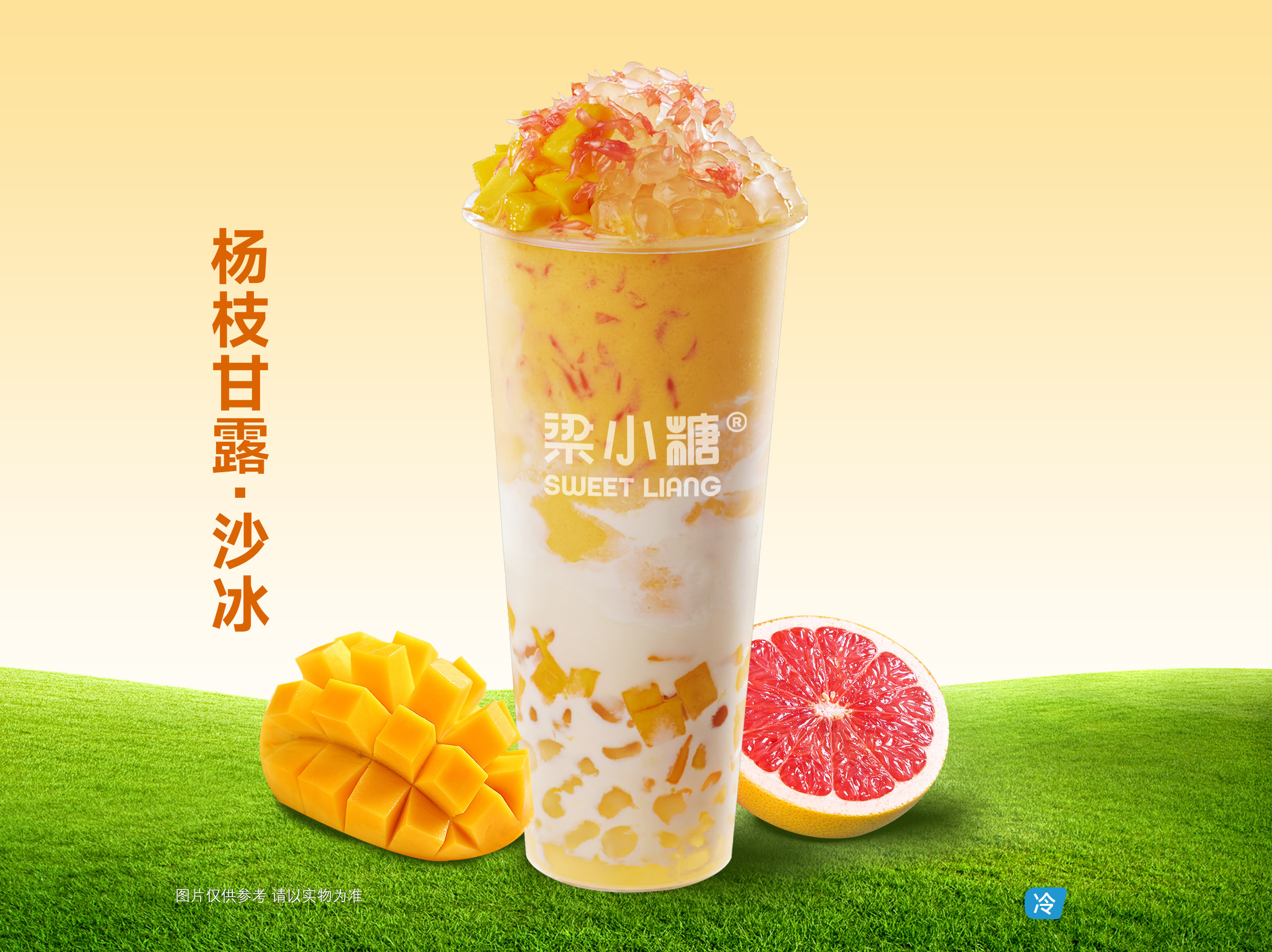 杨枝甘露·沙冰