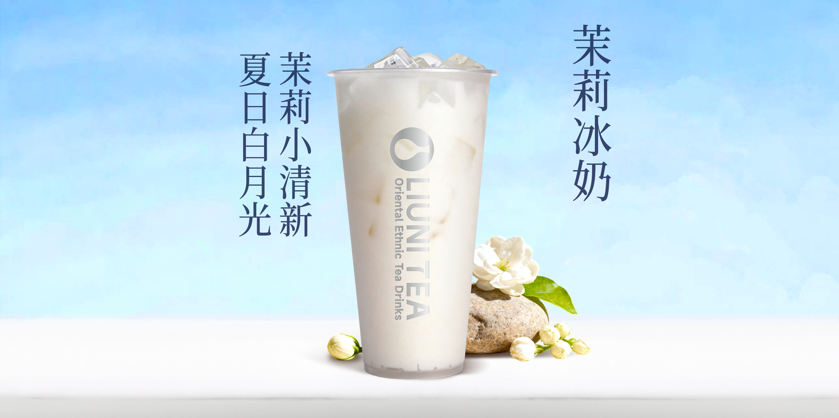 水牛奶·茉莉冰奶QW