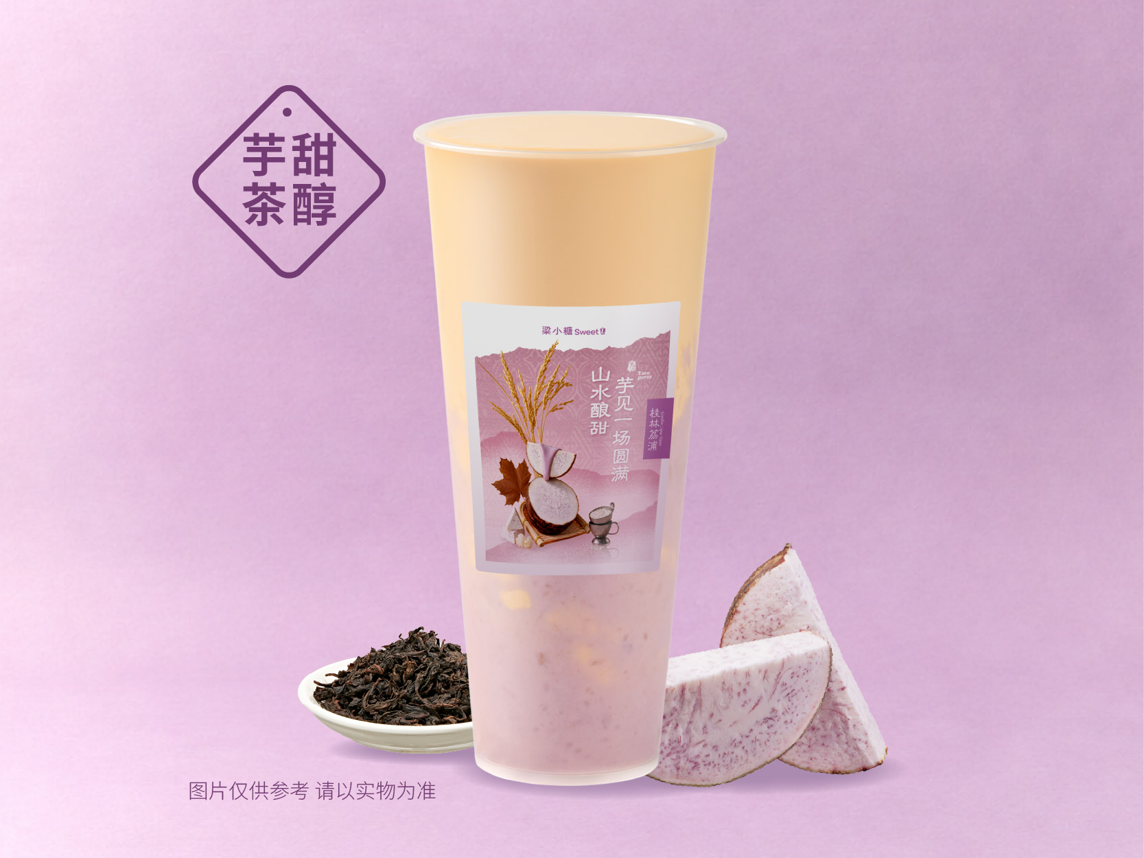 超厚芋泥奶茶