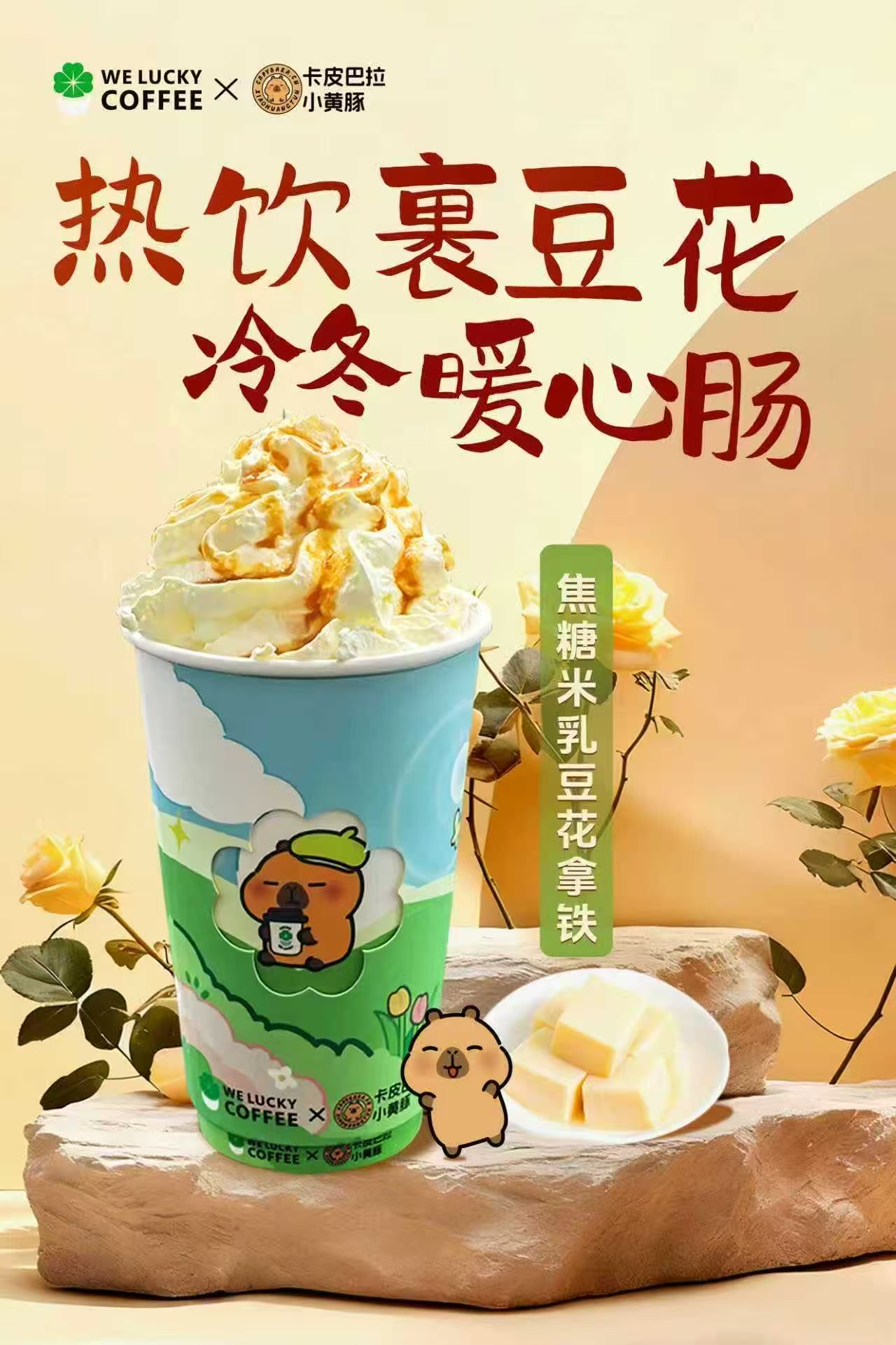 焦糖米乳豆花拿铁