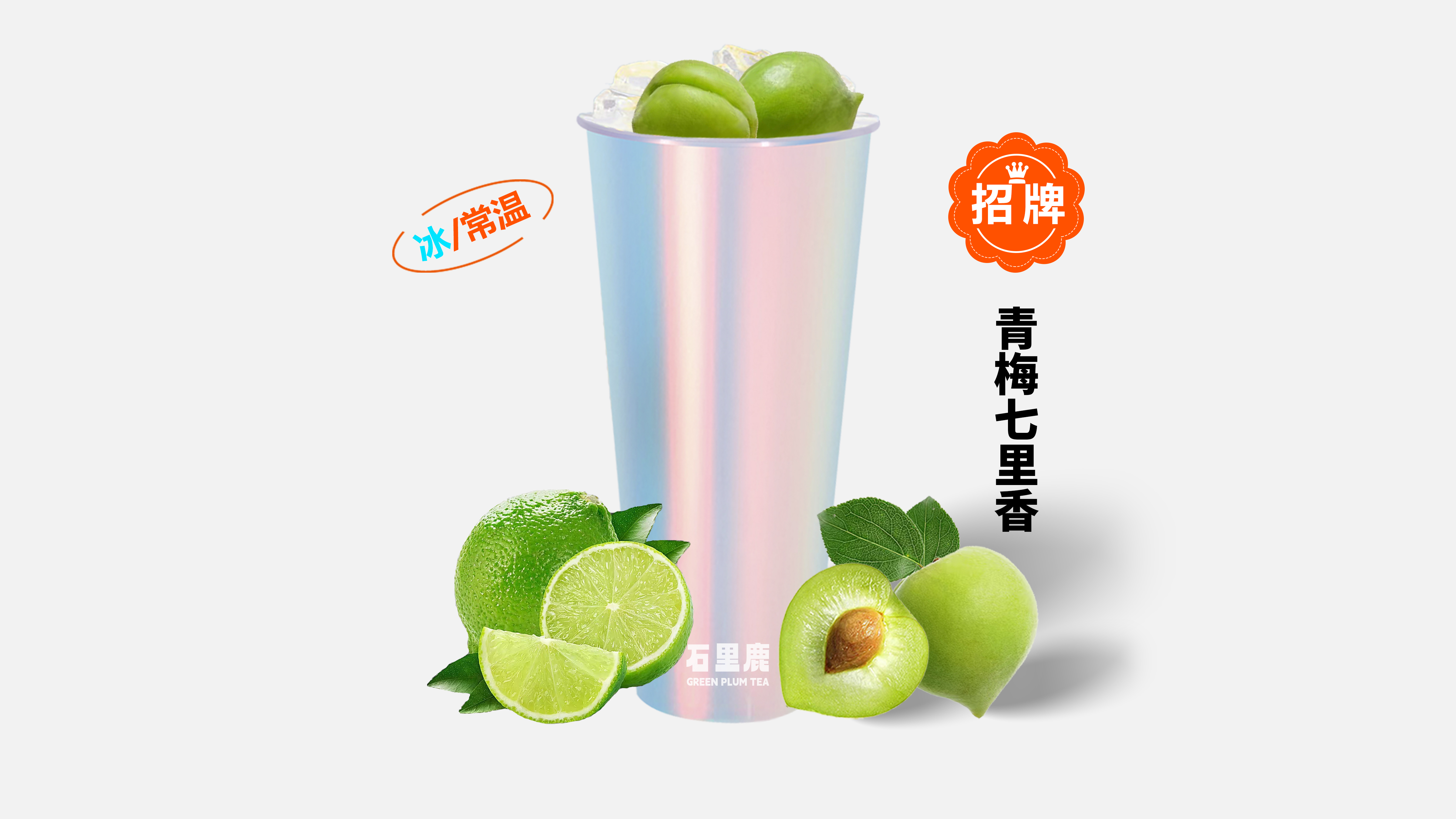 青梅七里香（绿茶·糯香）