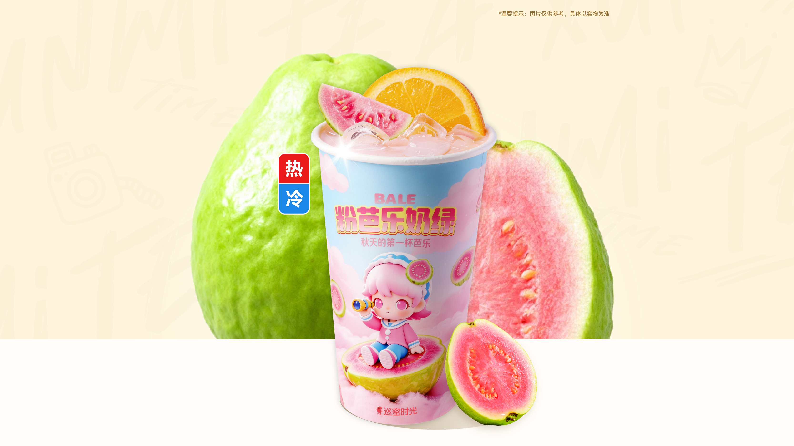粉芭乐奶绿