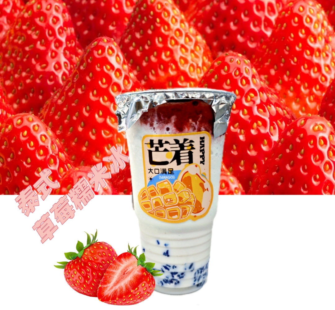 泰式草莓糯米冰(冰沙)