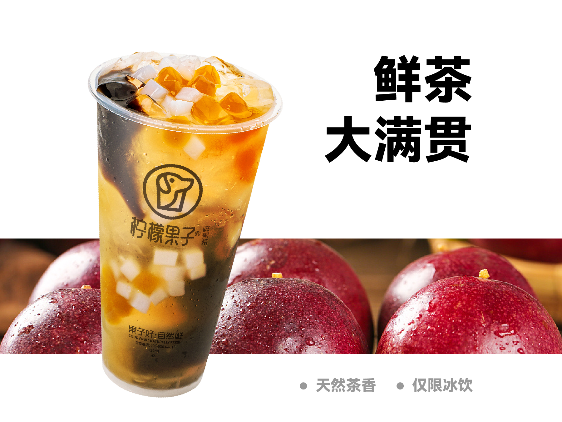 鲜茶大满贯**