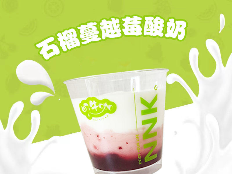 元气石榴蔓越莓酸奶杯