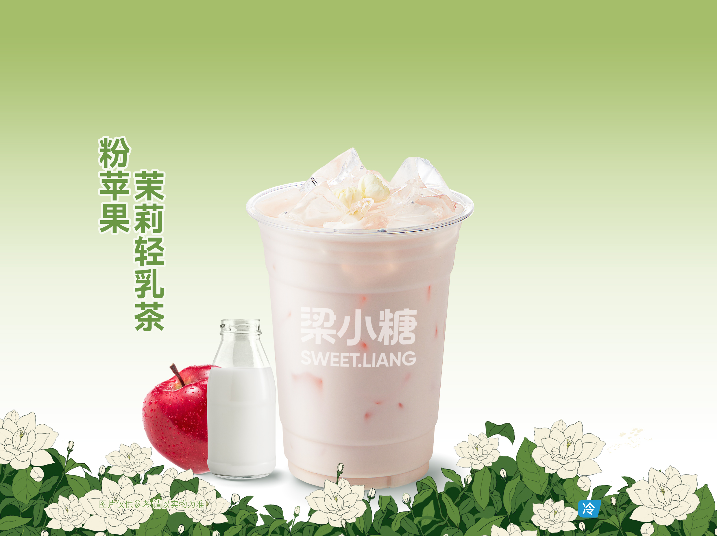 粉苹果茉莉轻乳茶