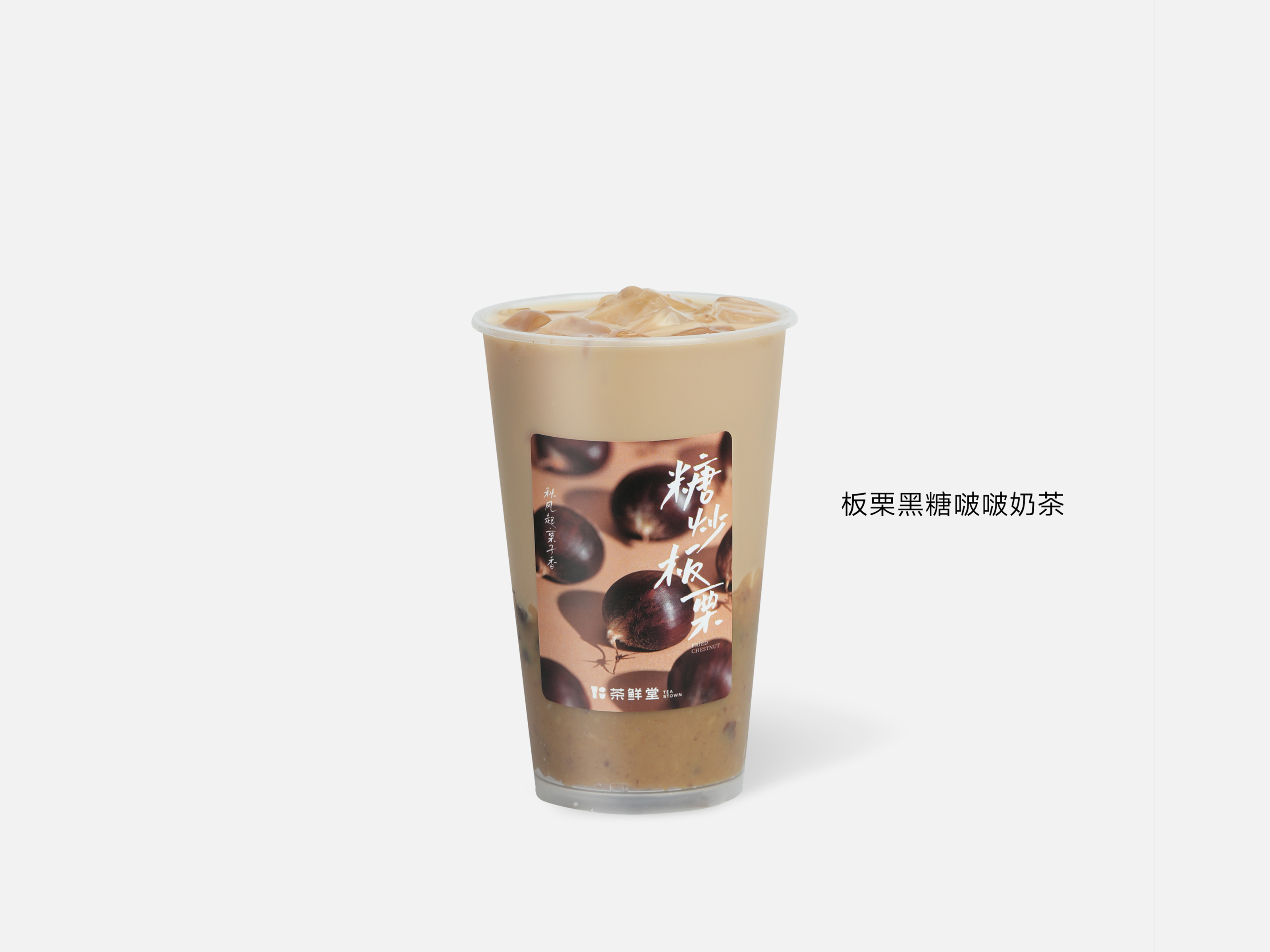 板栗黑糖啵啵奶茶