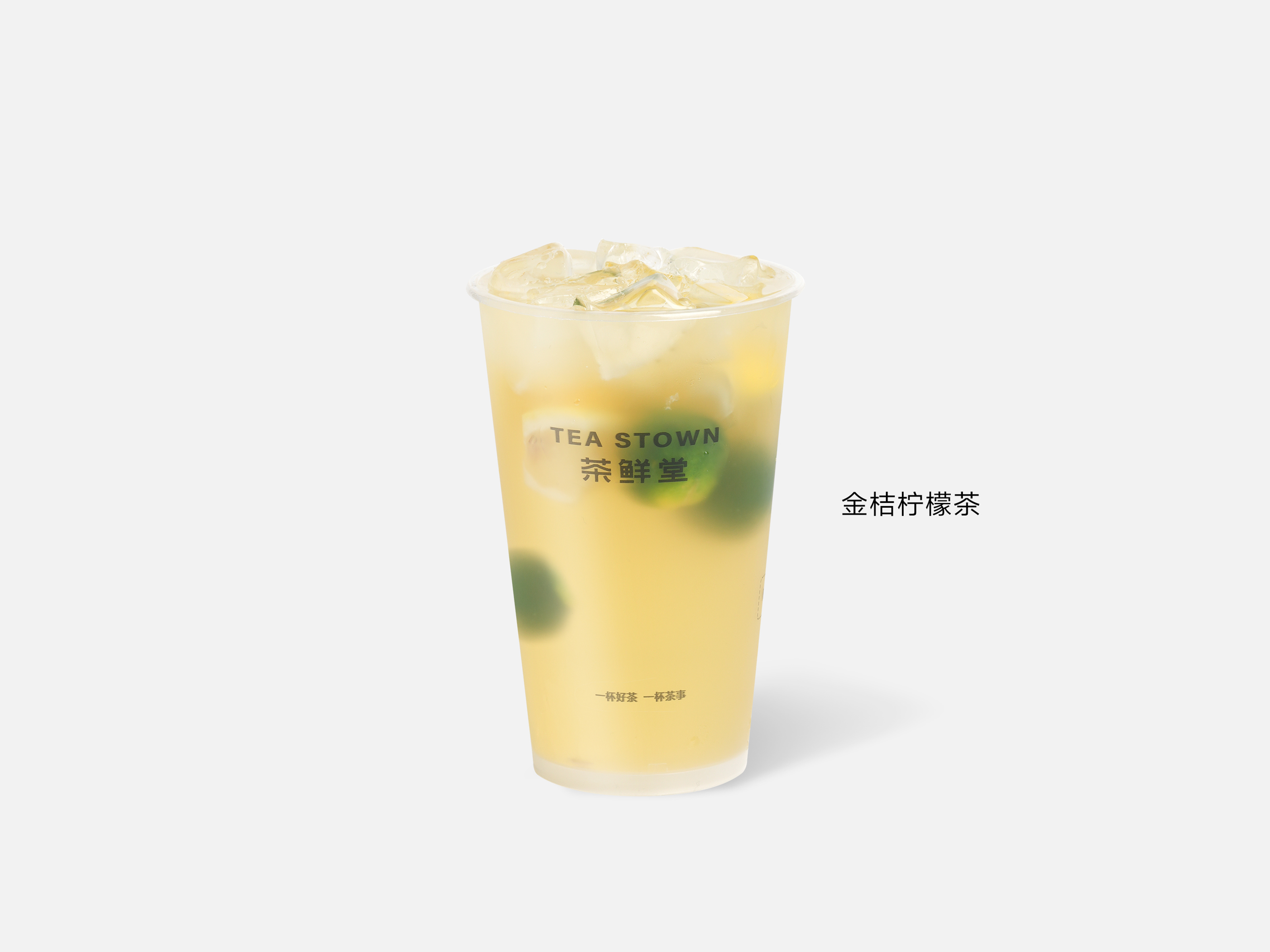 金桔柠檬茶