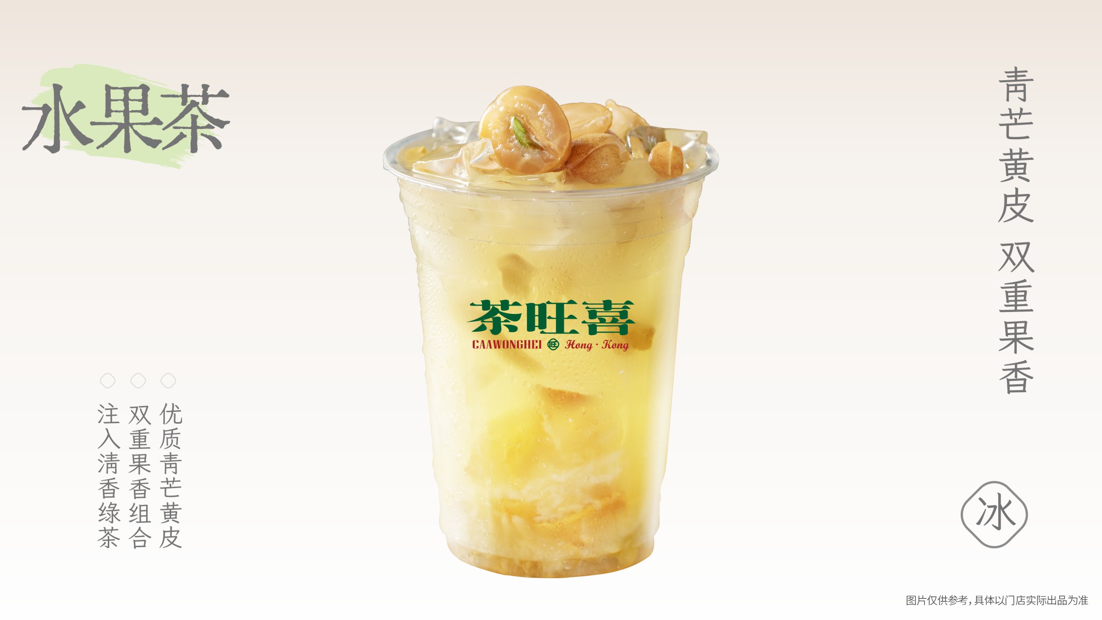 青芒黃皮冰茶
