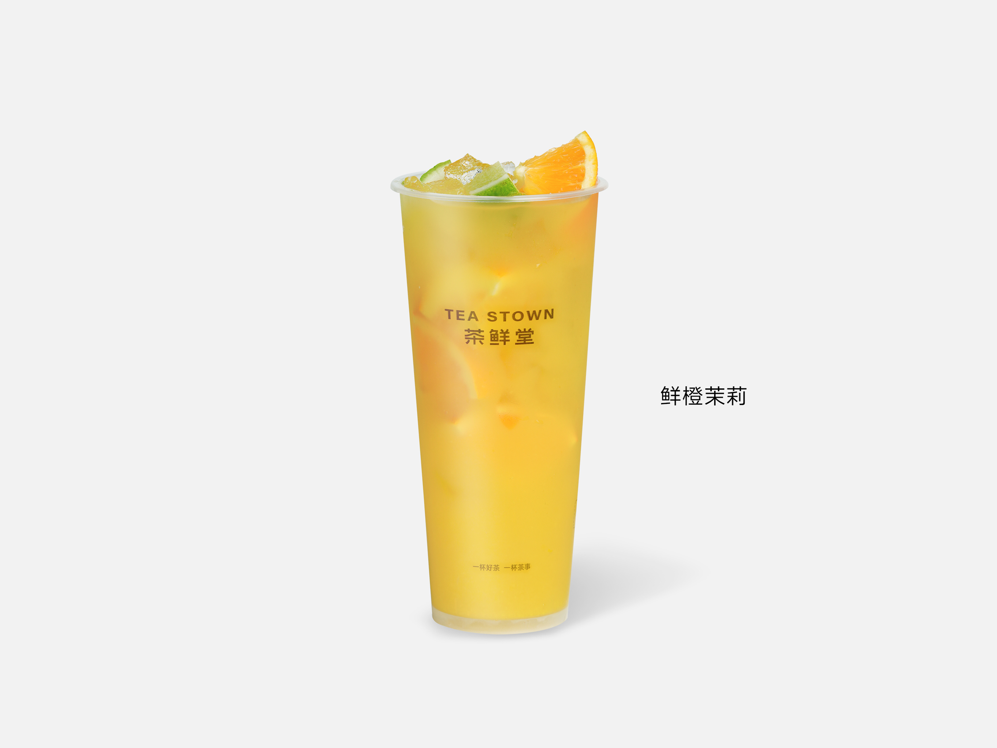 鲜橙茉莉