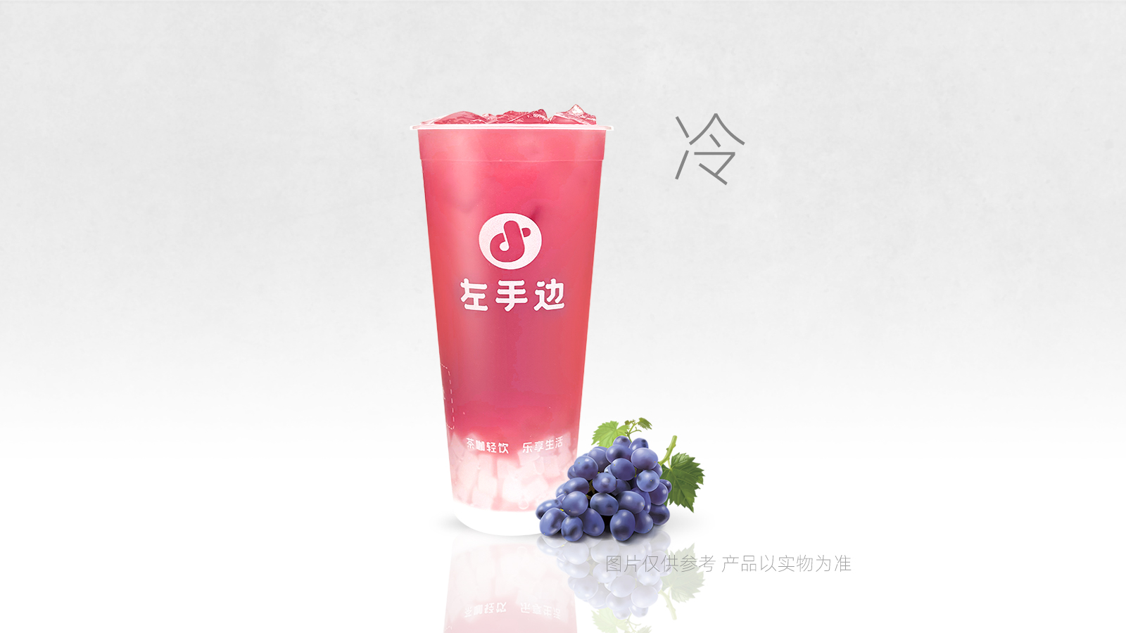 葡萄养乐多