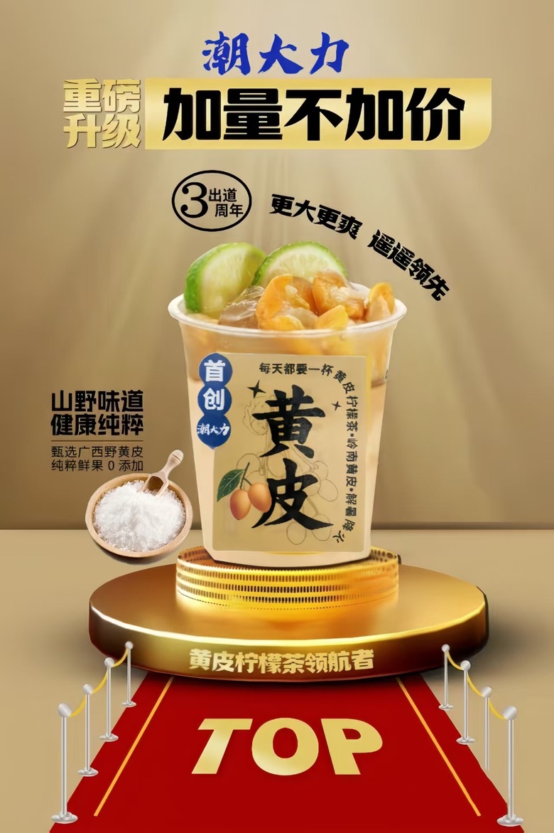 老盐黄皮柠檬茶