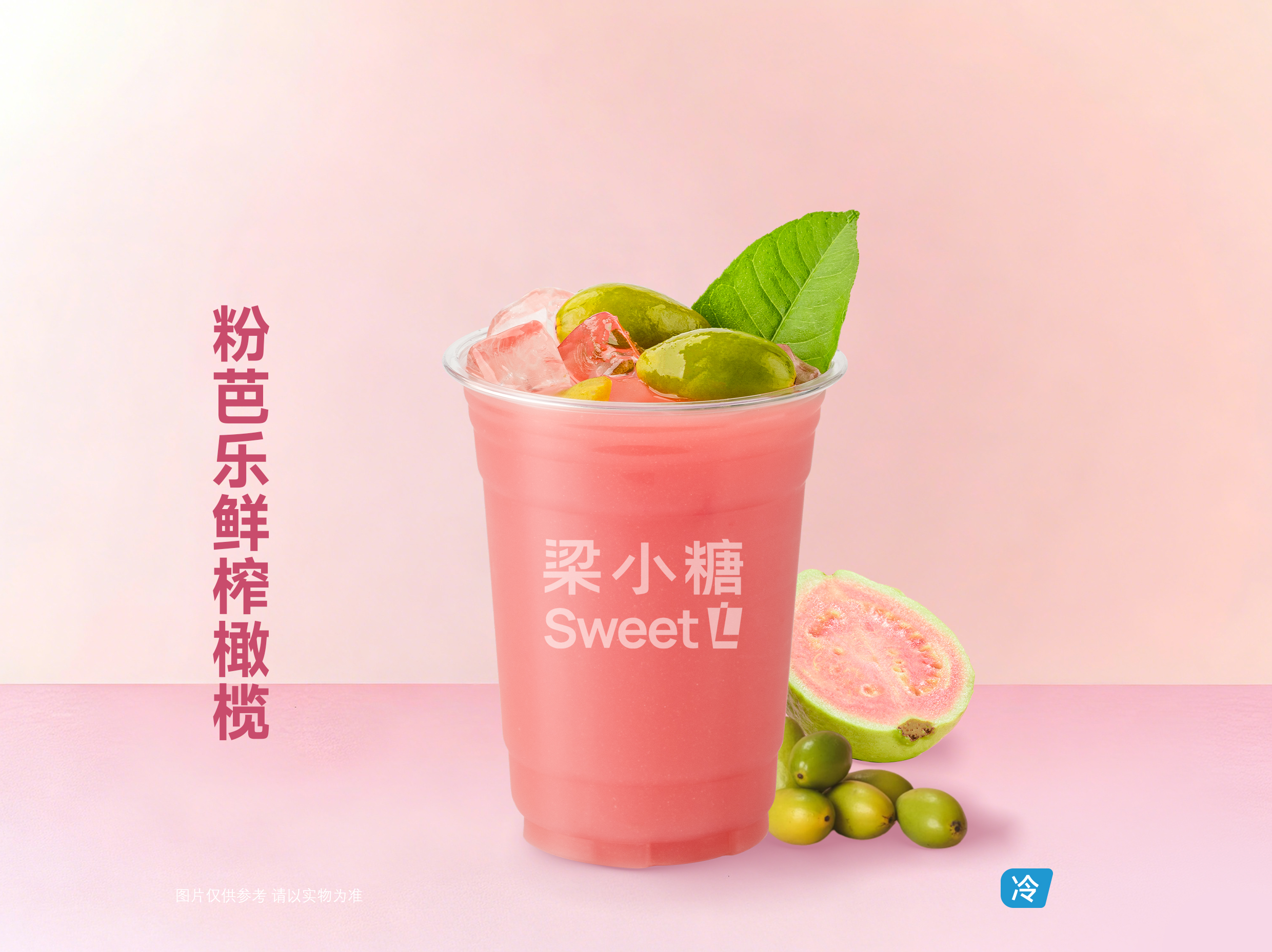 粉芭乐鲜榨橄榄