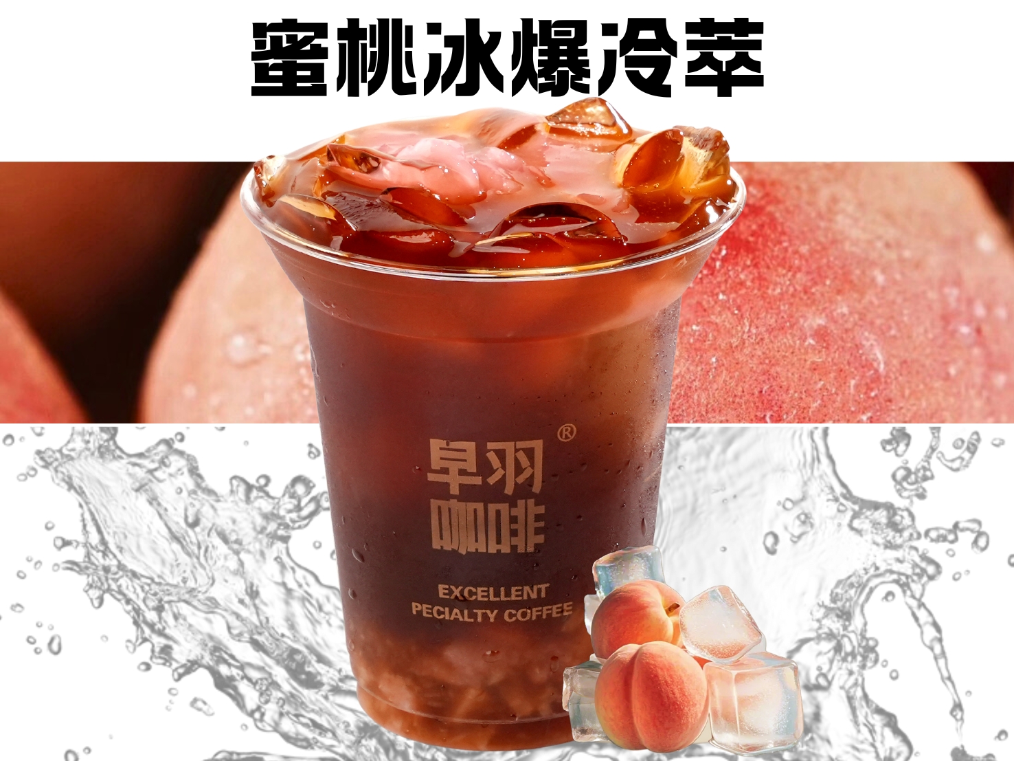蜜桃冰爆冷萃COFFEE