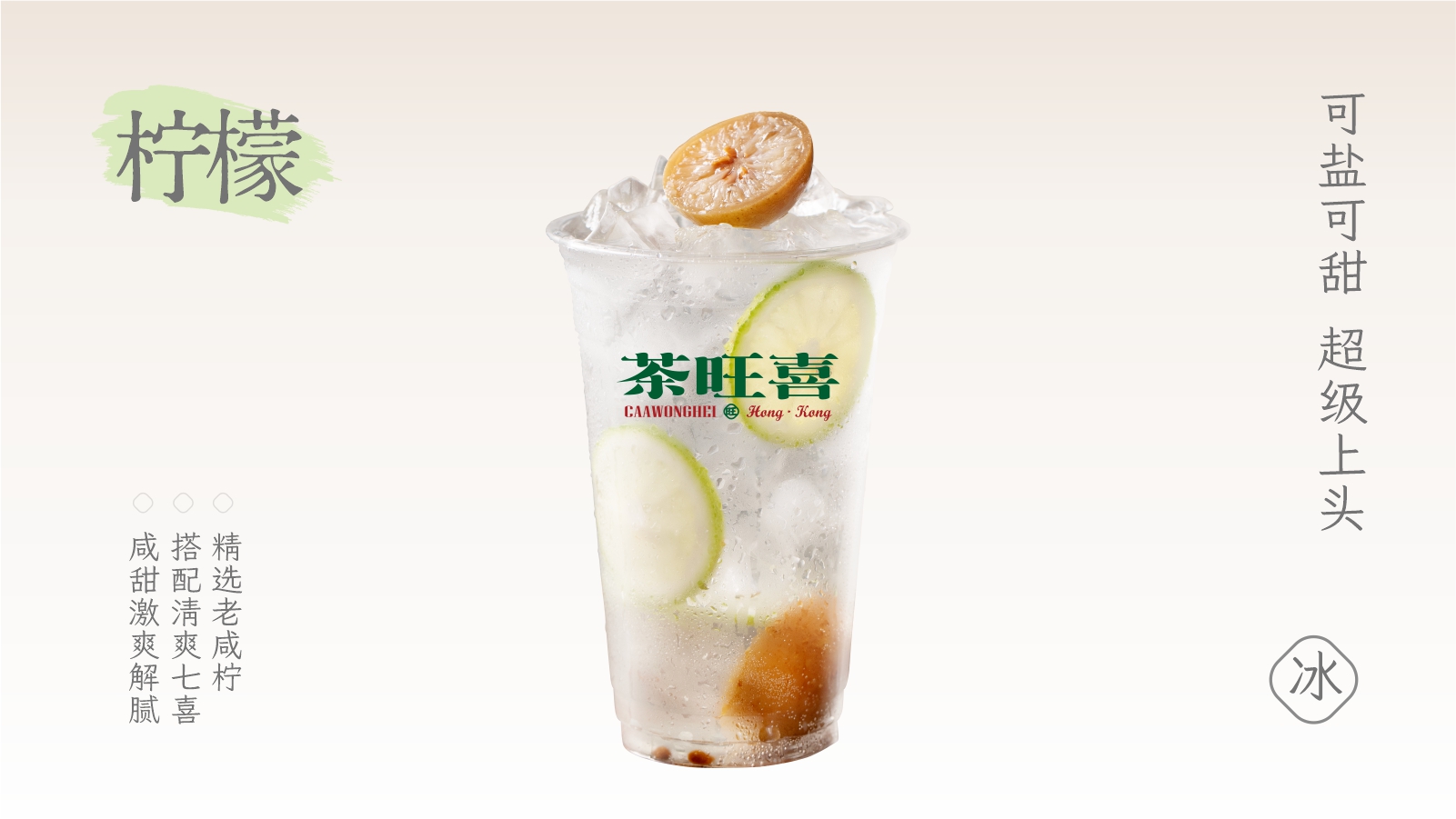 港式咸柠七