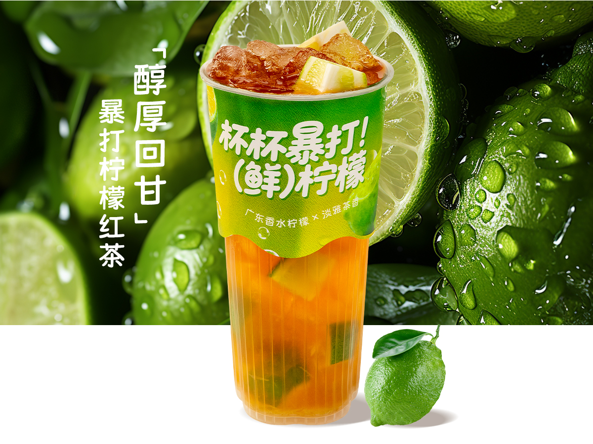 暴打柠檬红茶