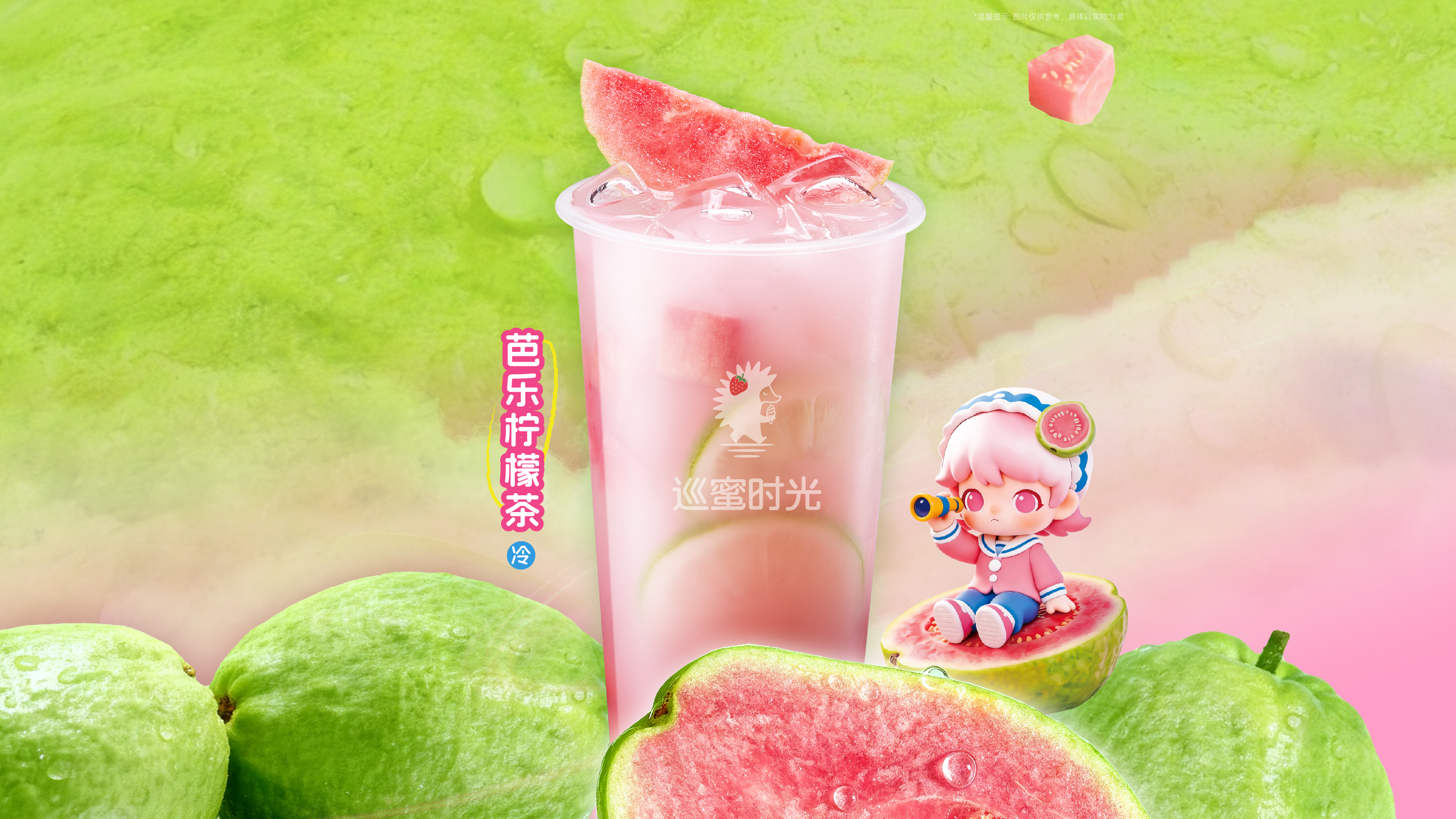 芭乐柠檬茶