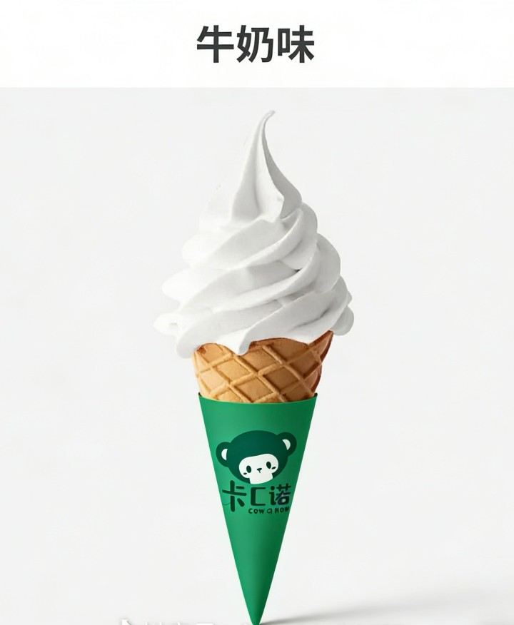 牛奶冰淇淋