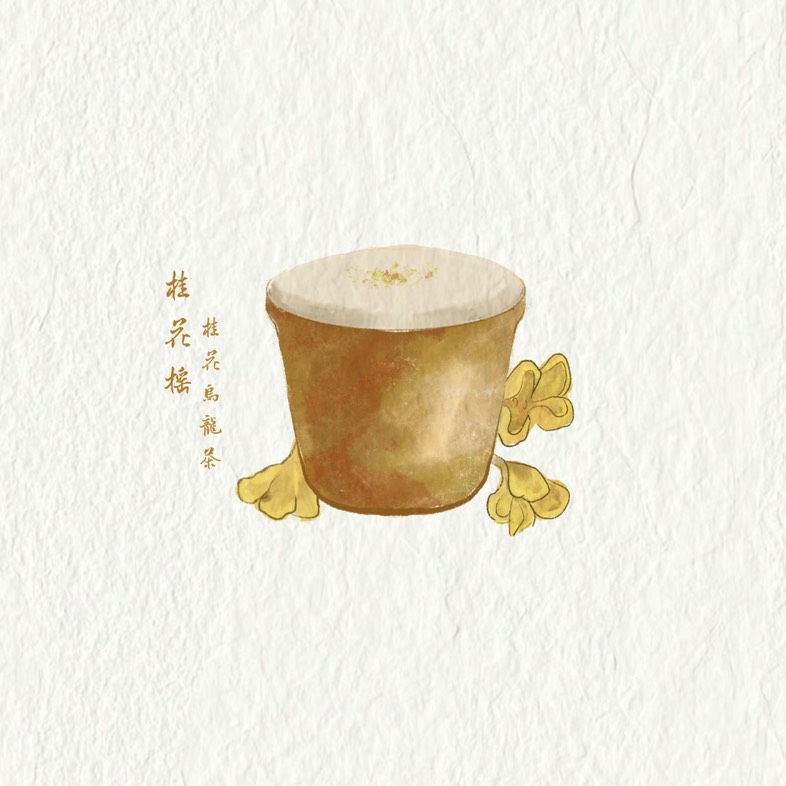 桂花谣（桂花茶）