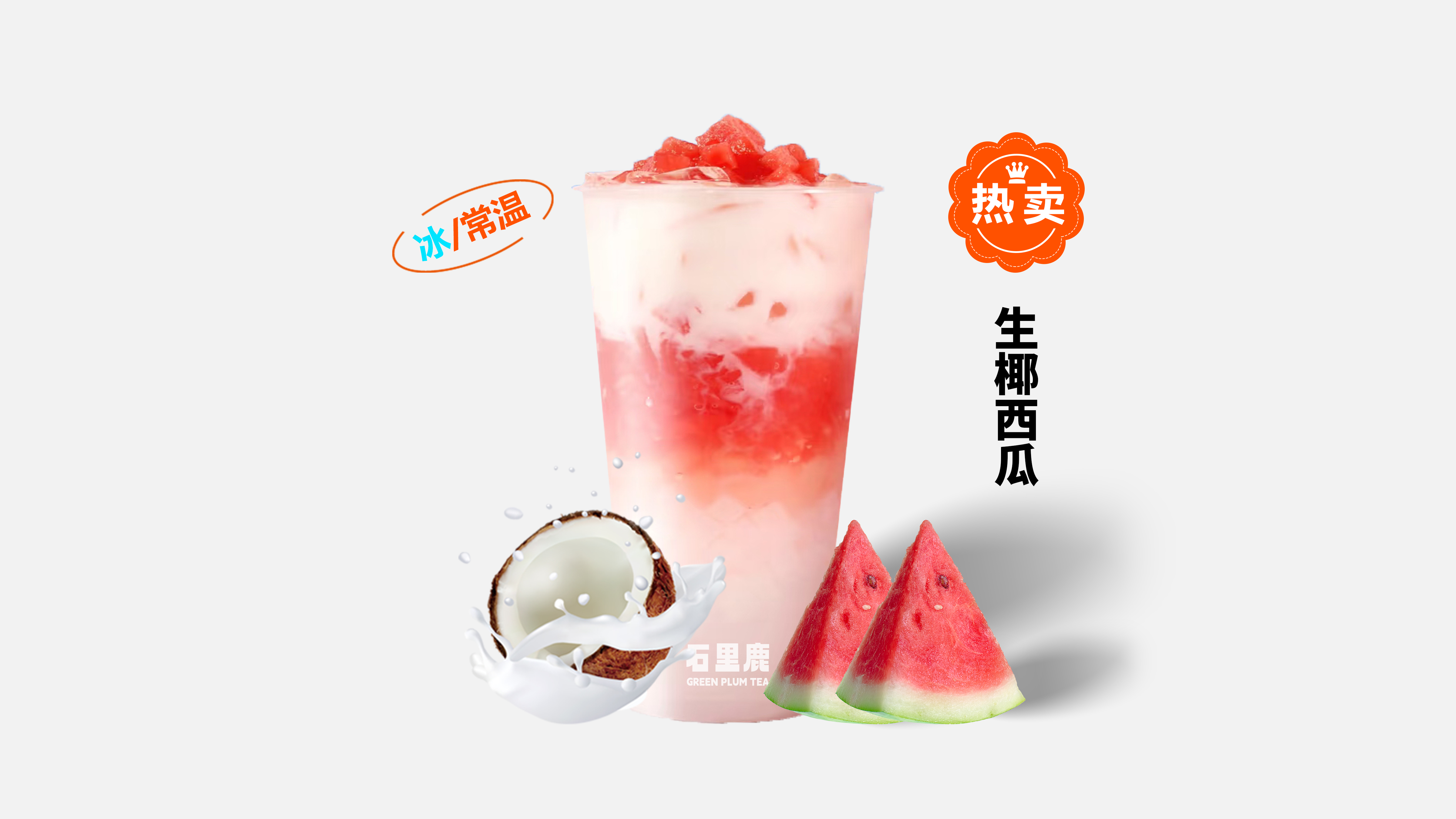 生椰西瓜