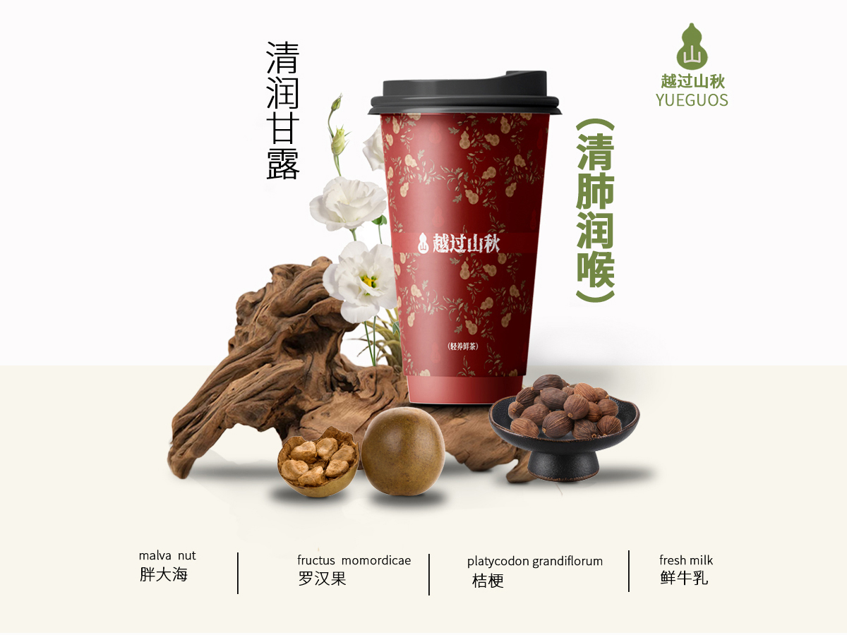 清润甘露(清肺润喉)