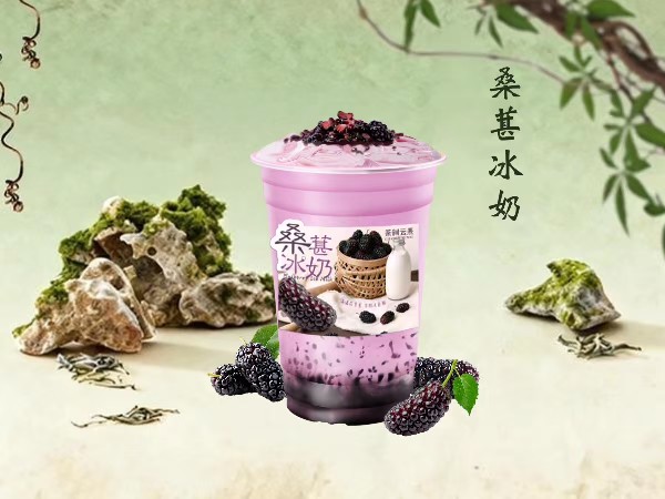 桑葚冰奶