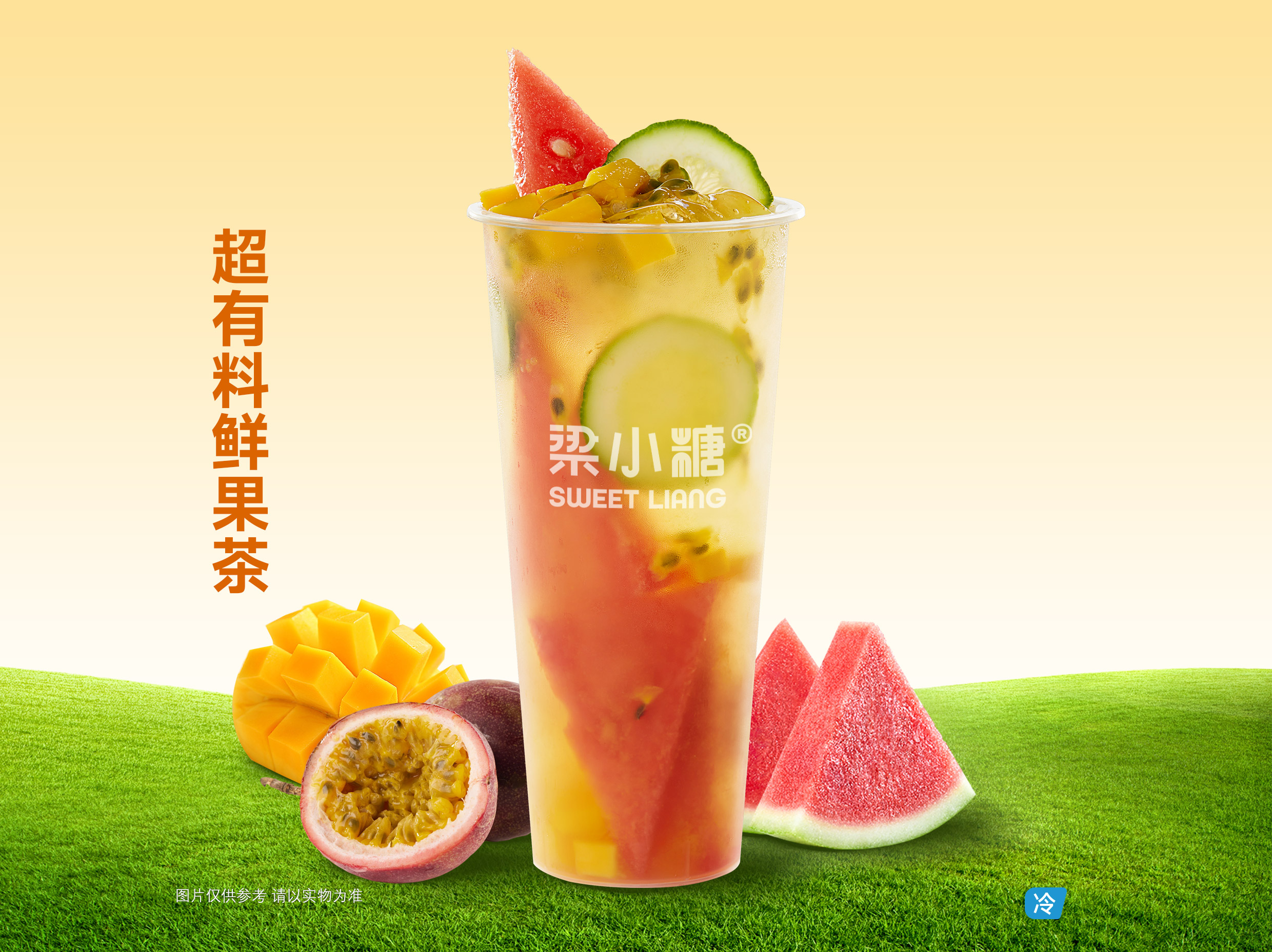 超有料鲜果茶